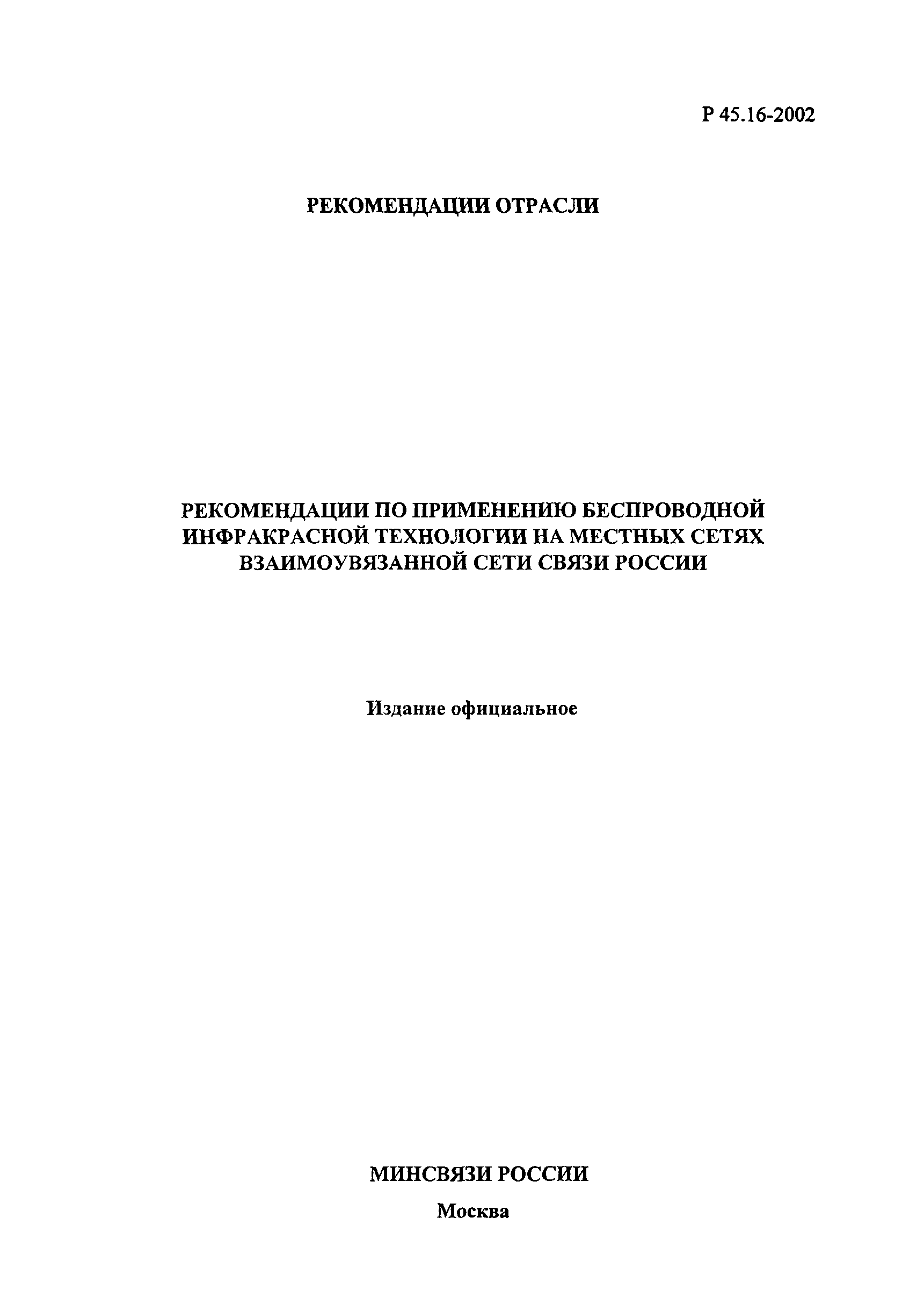 Р 45.16-2002