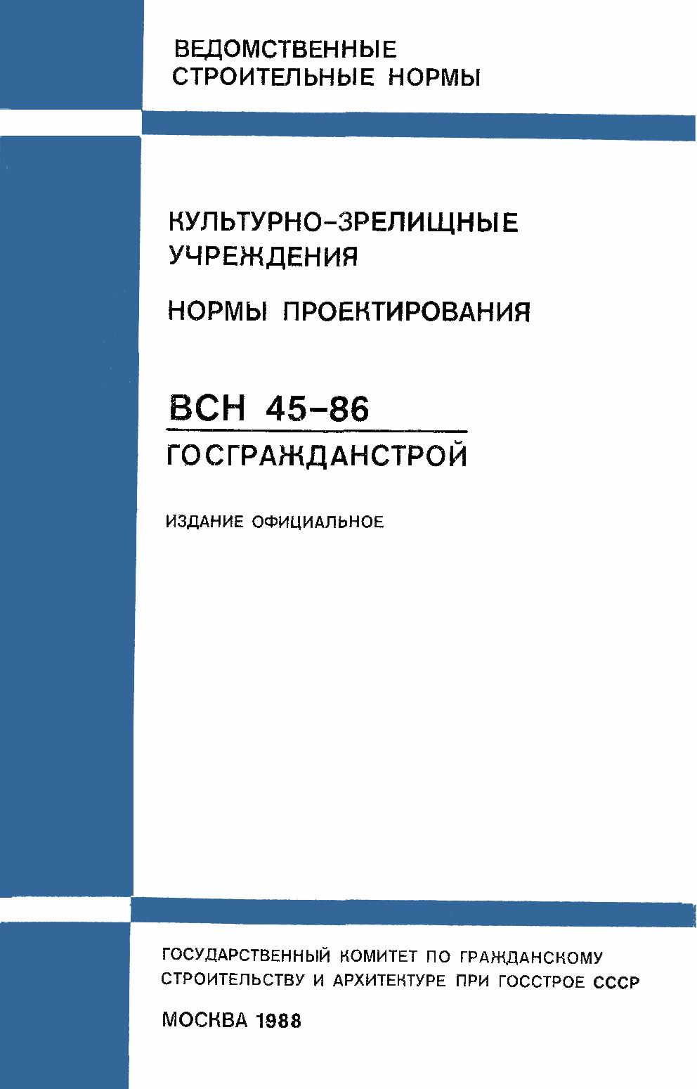 ВСН 45-86/Госгражданстрой