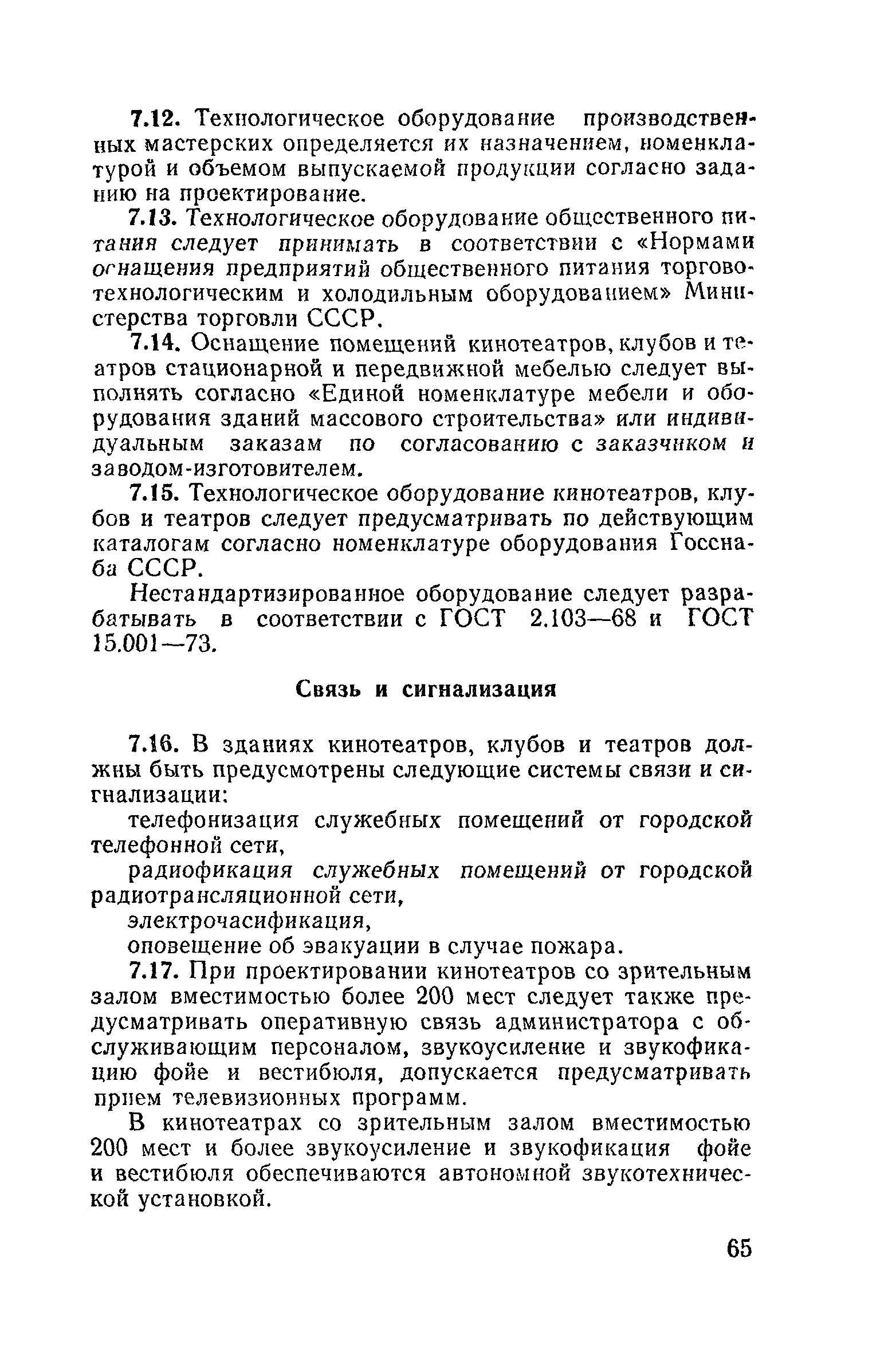 ВСН 45-86/Госгражданстрой