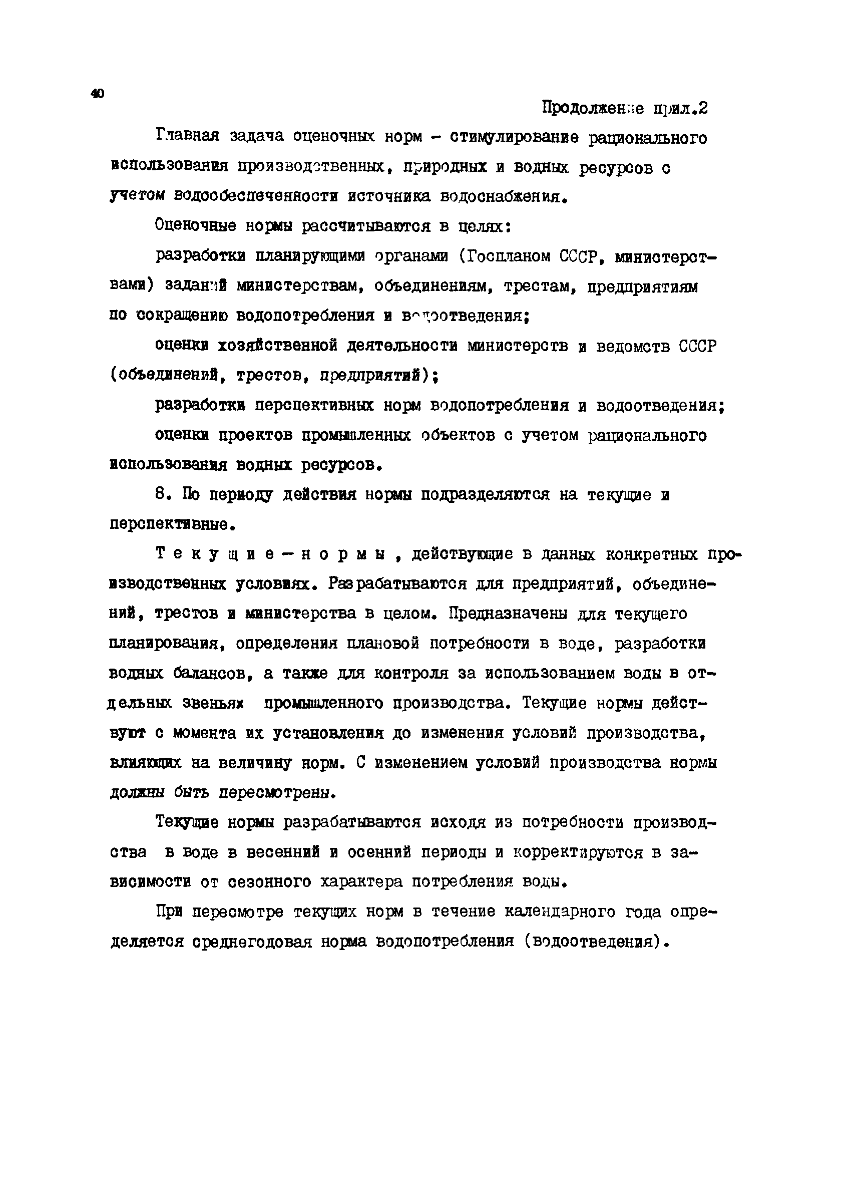 ВРД 66-012-88