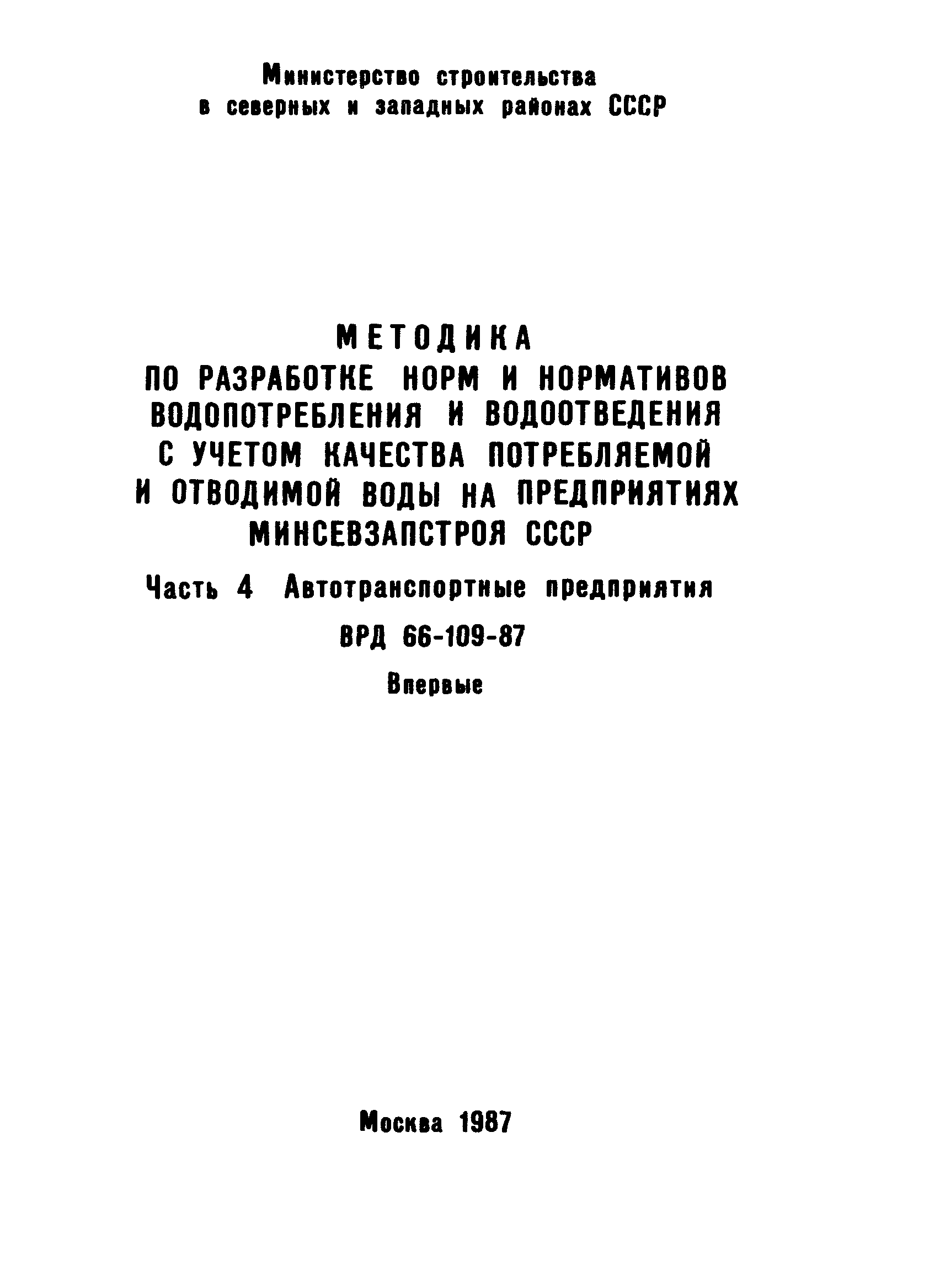 ВРД 66-109-87