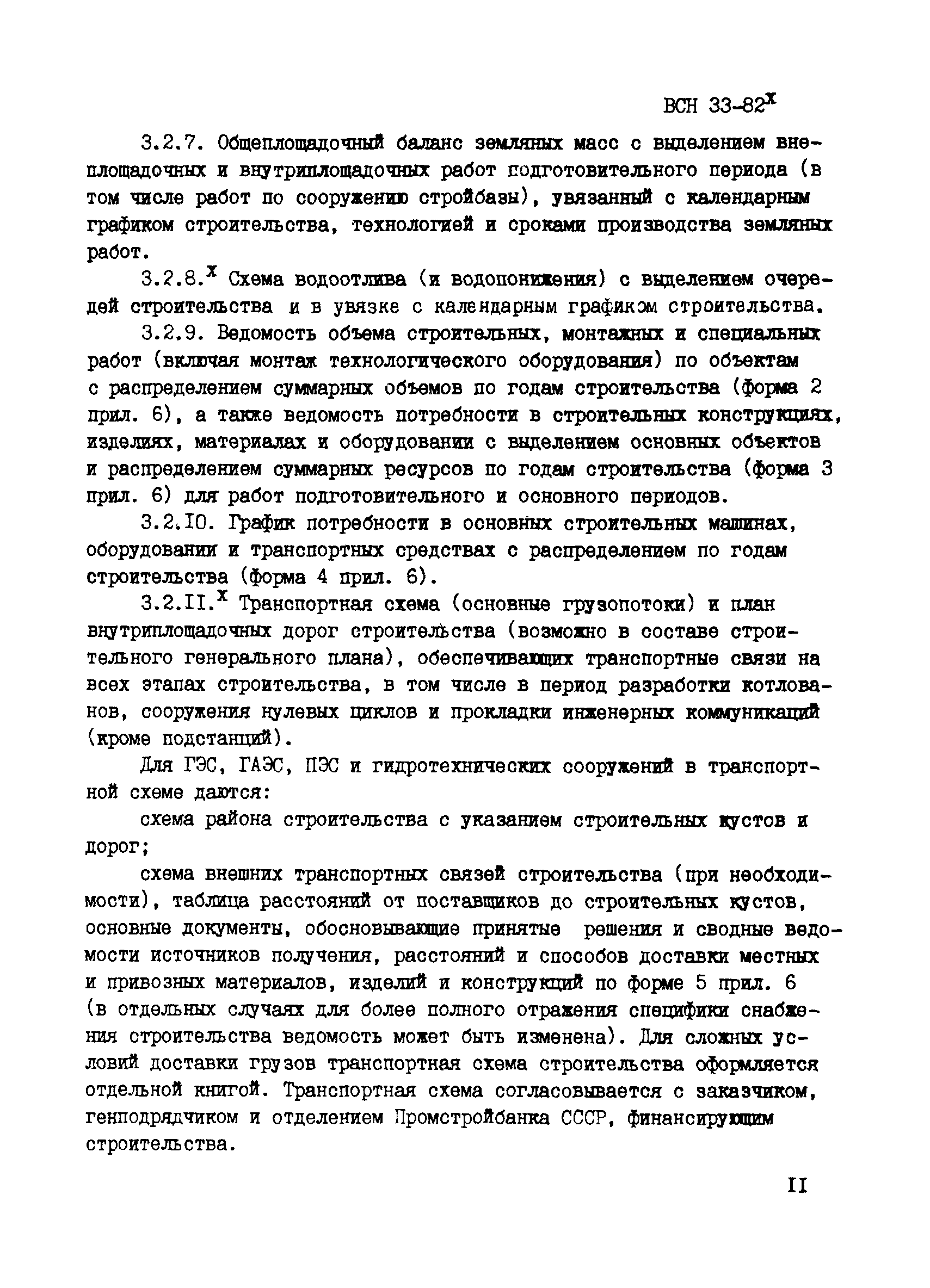 ВСН 33-82*