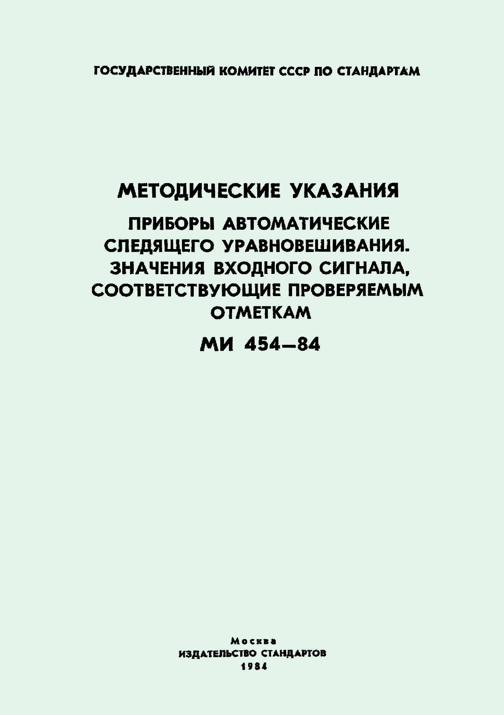 МИ 454-84