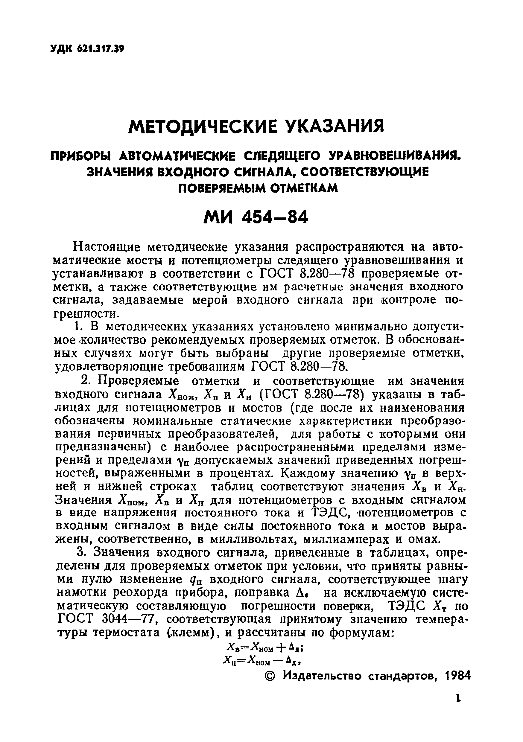 МИ 454-84