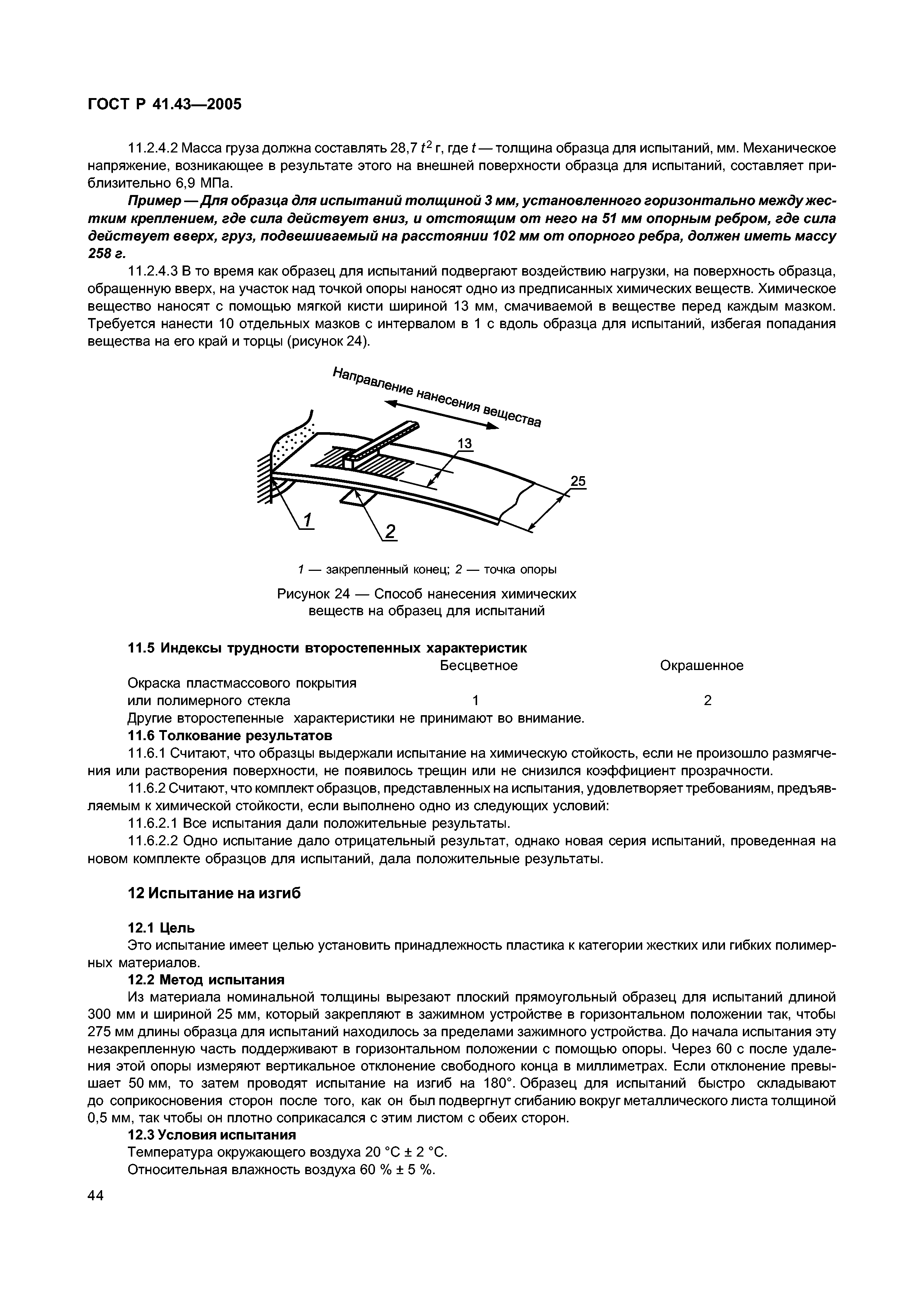 ГОСТ Р 41.43-2005