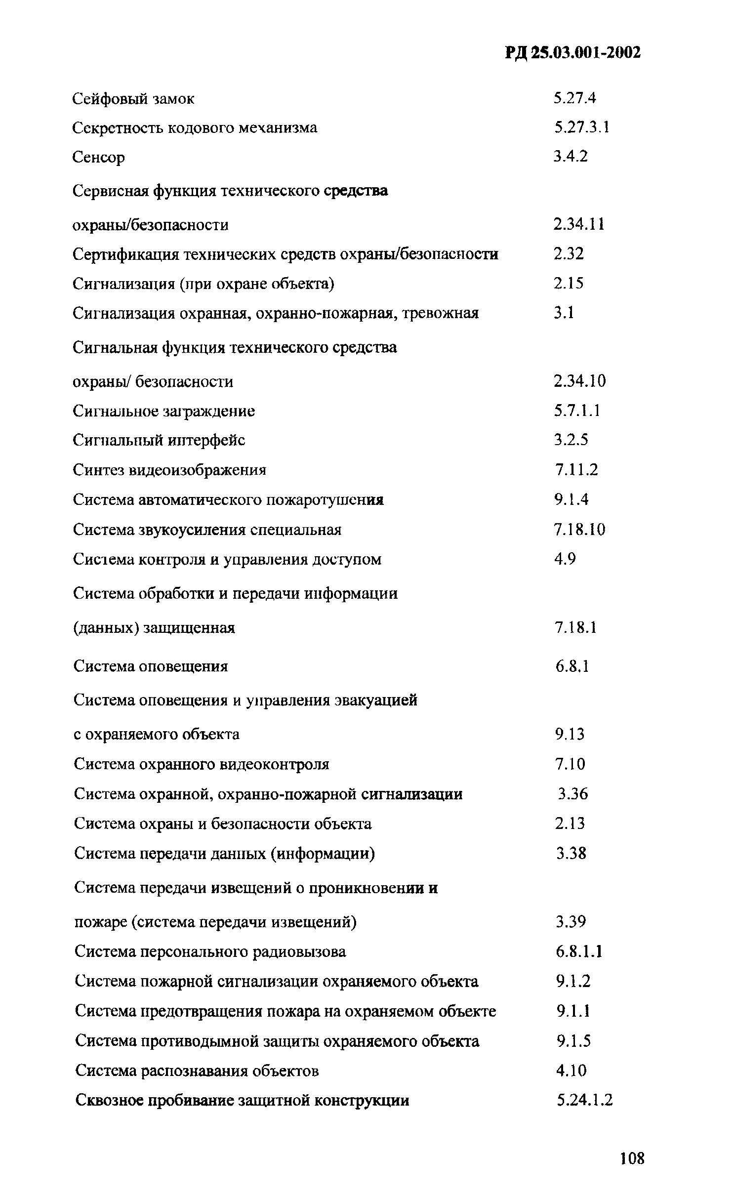 РД 25.03.001-2002