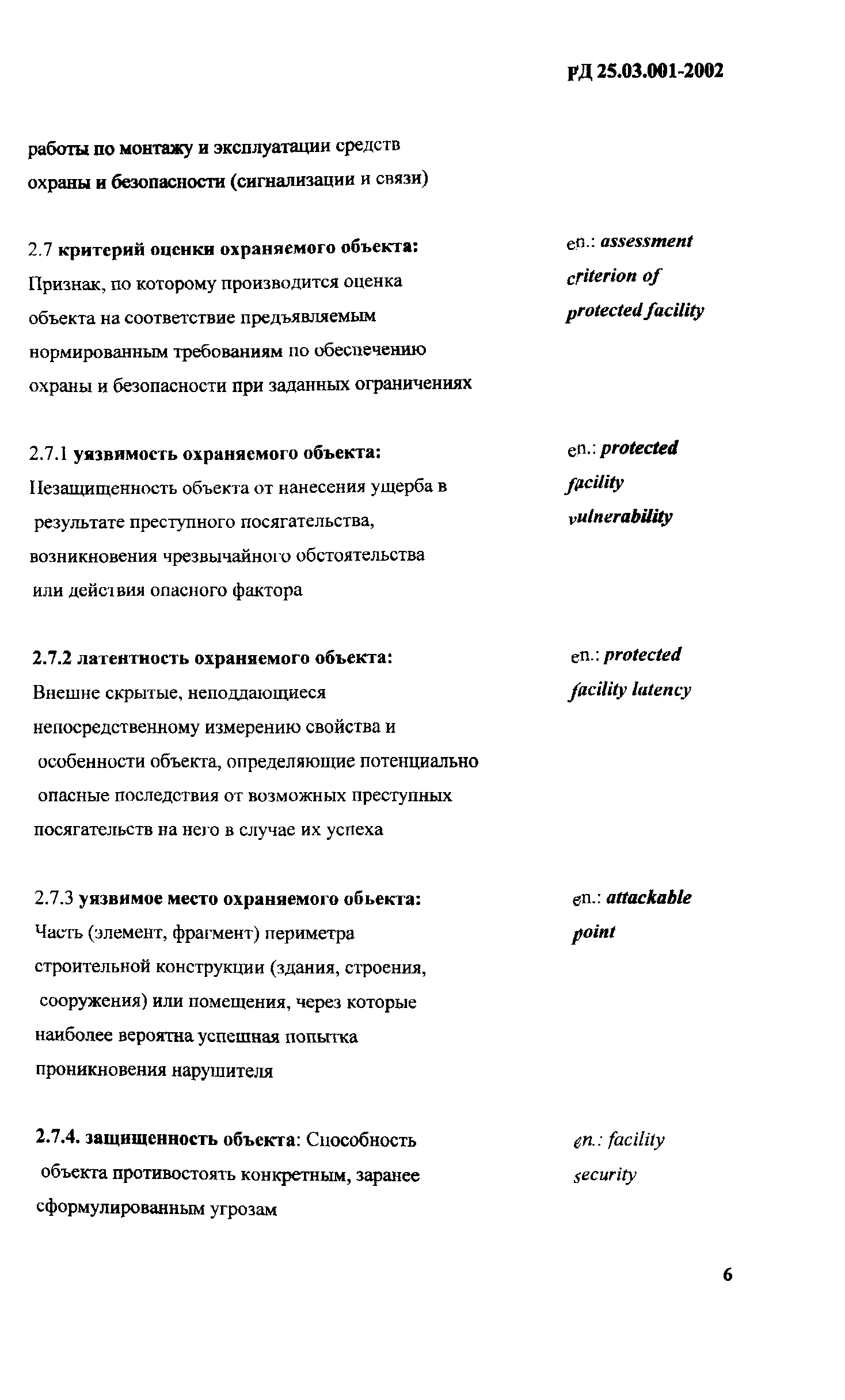 РД 25.03.001-2002