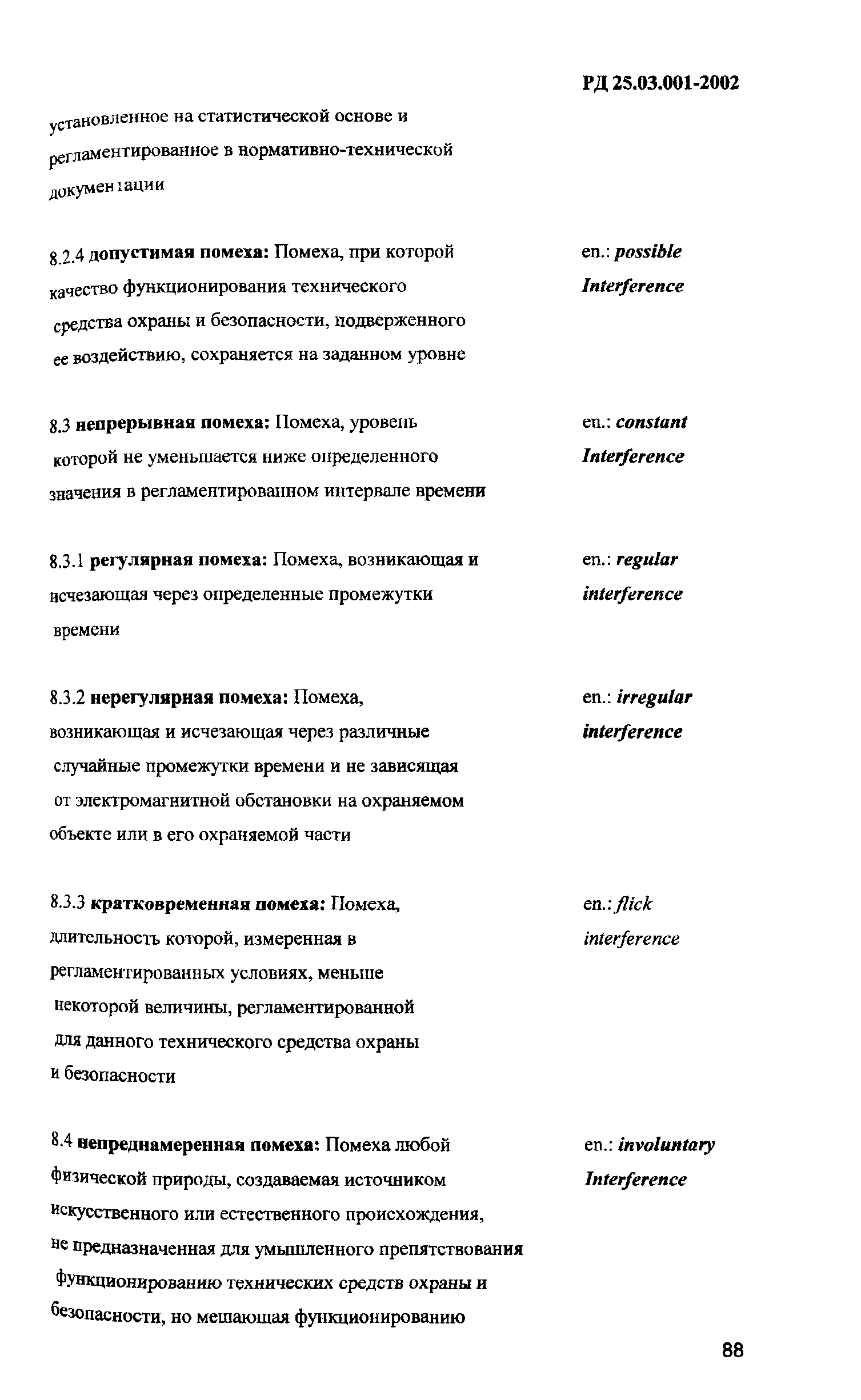 РД 25.03.001-2002