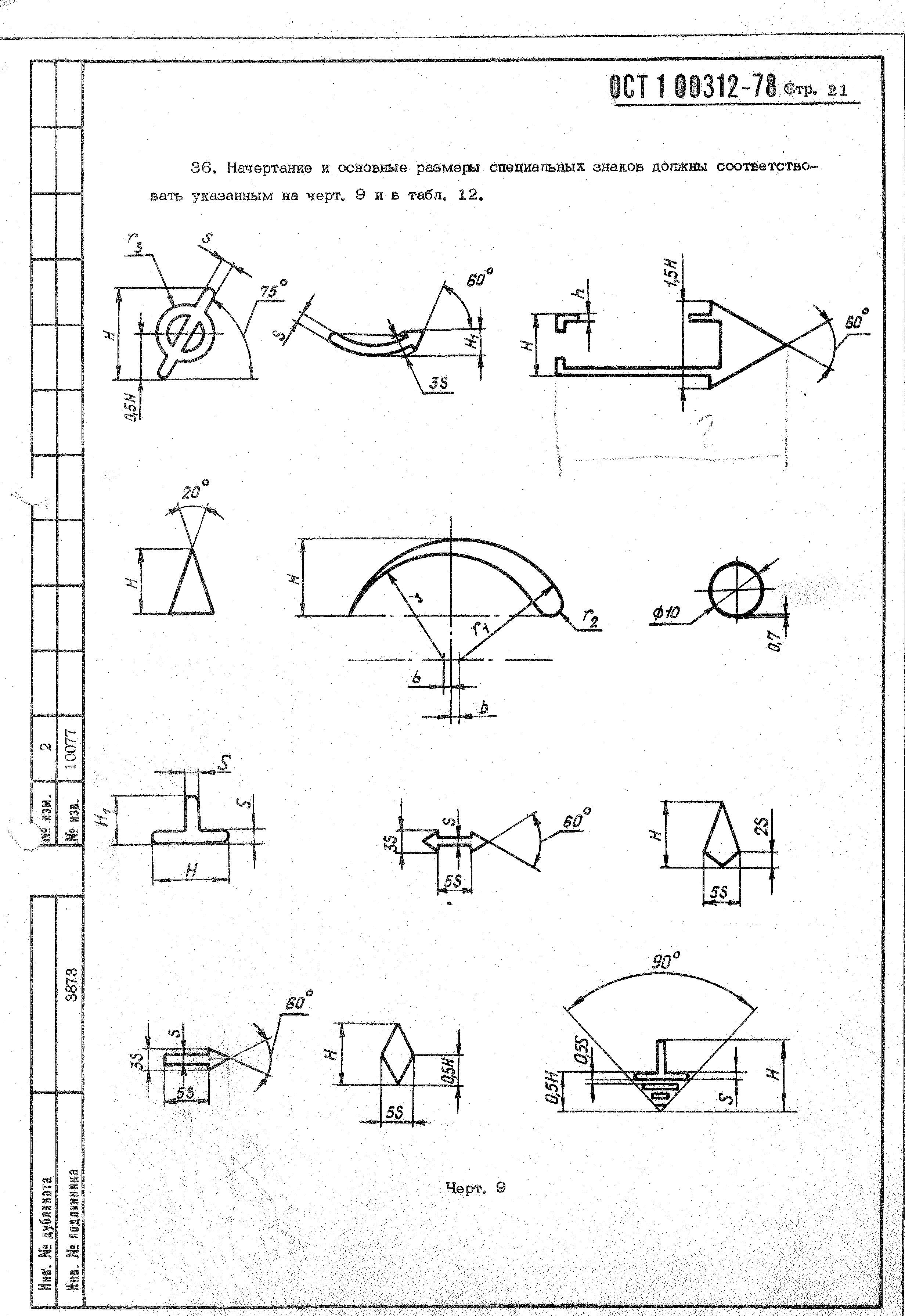 ОСТ 1 00312-78