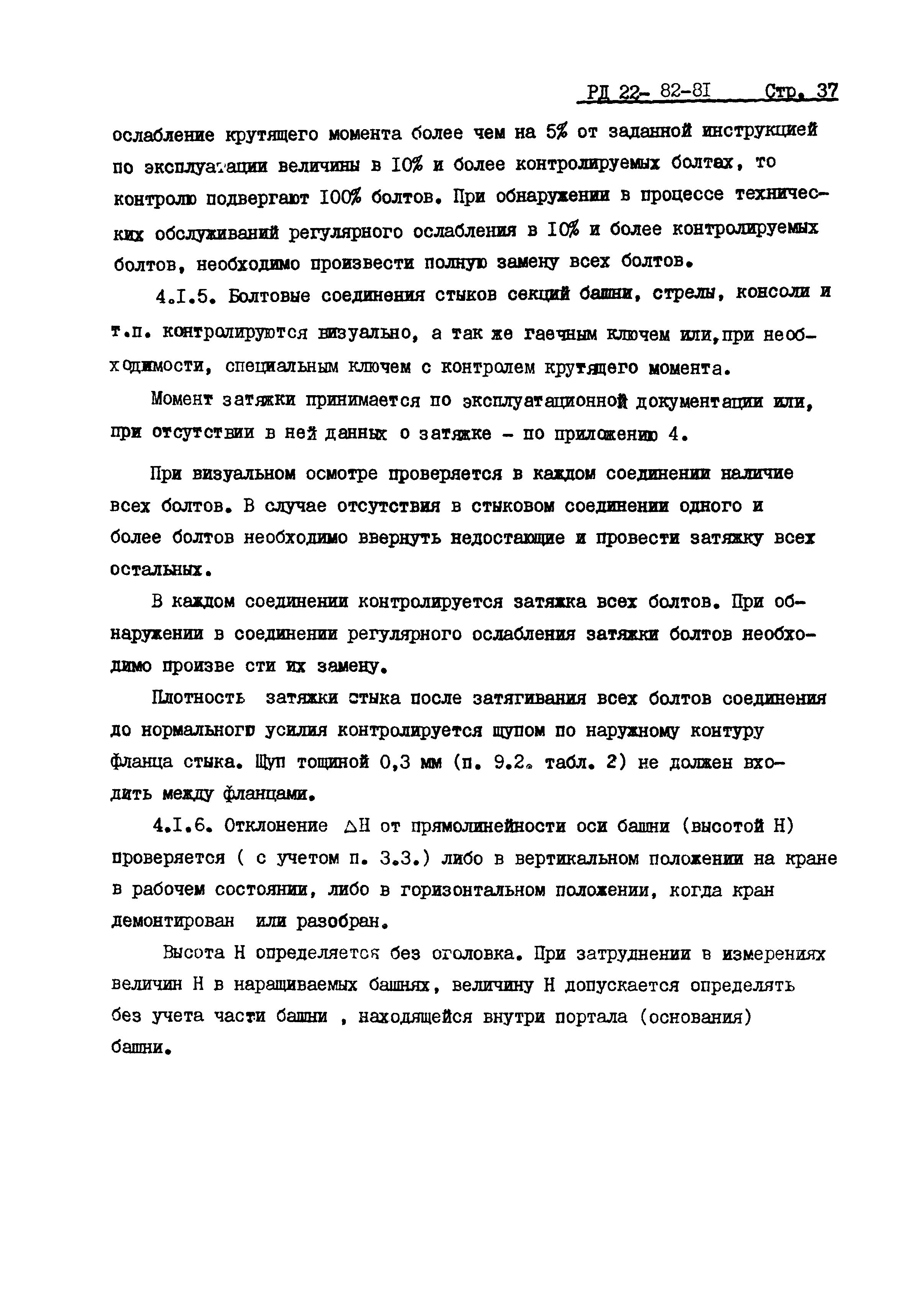 РД 22-82-81