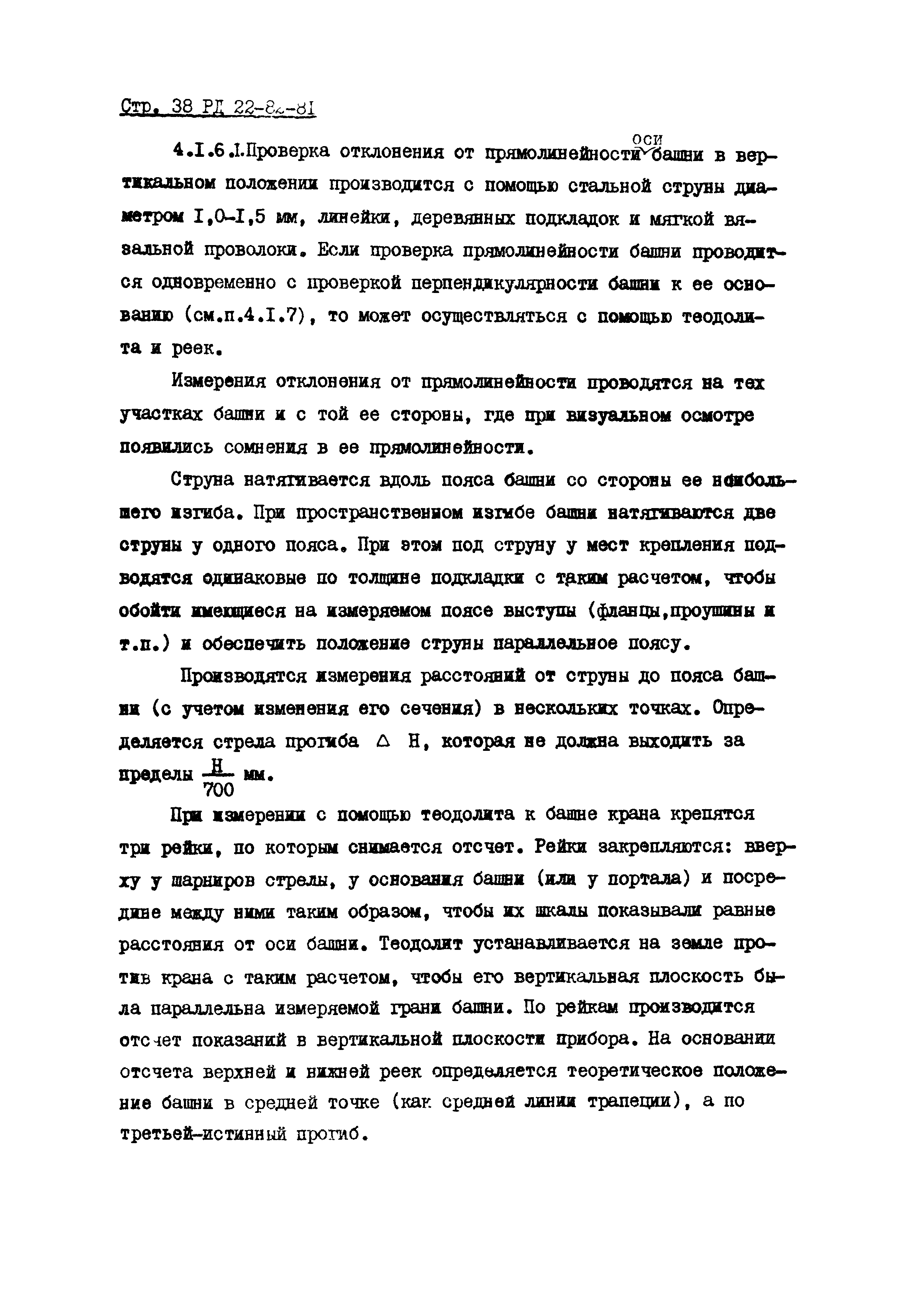 РД 22-82-81