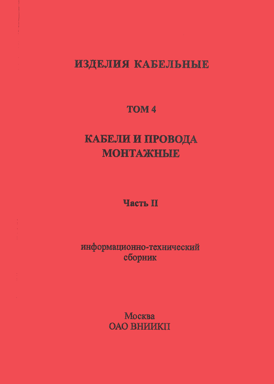 Информационно-технический сборник том 4