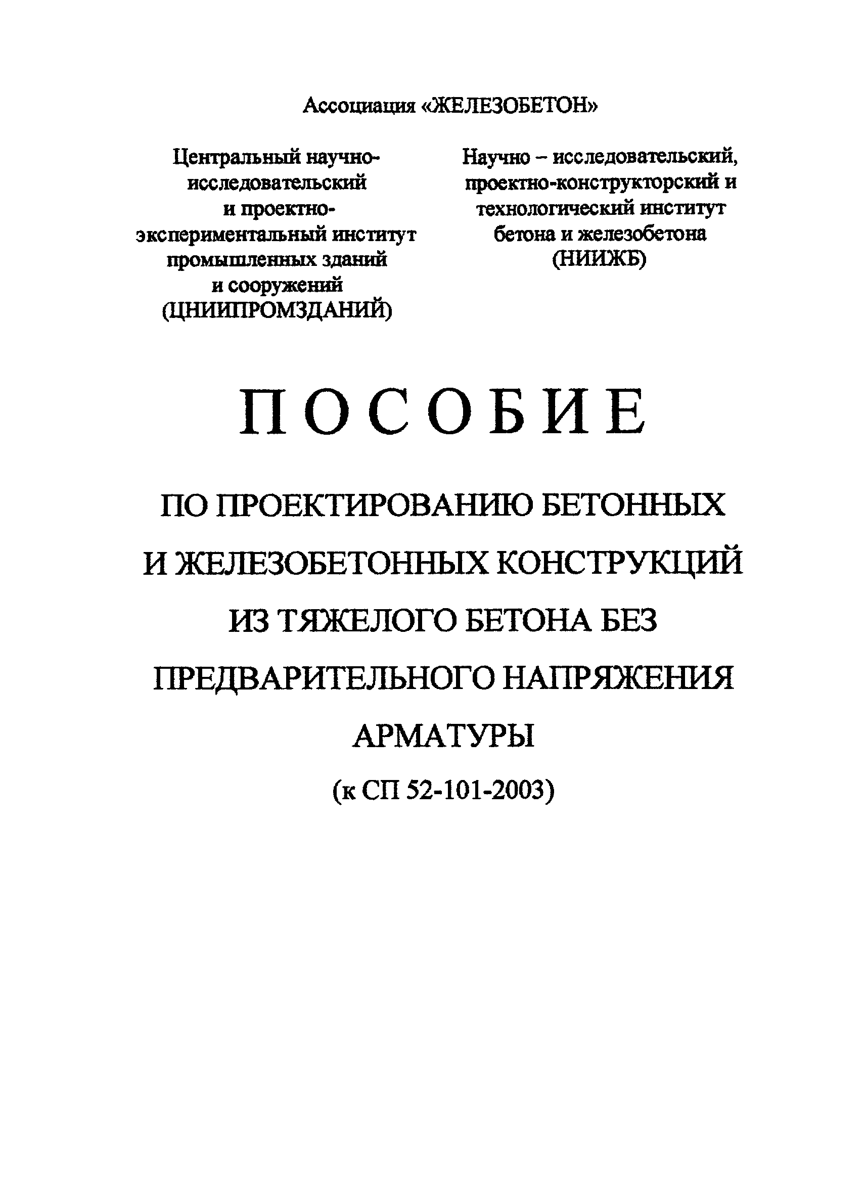 Пособие к СП 52-101-2003