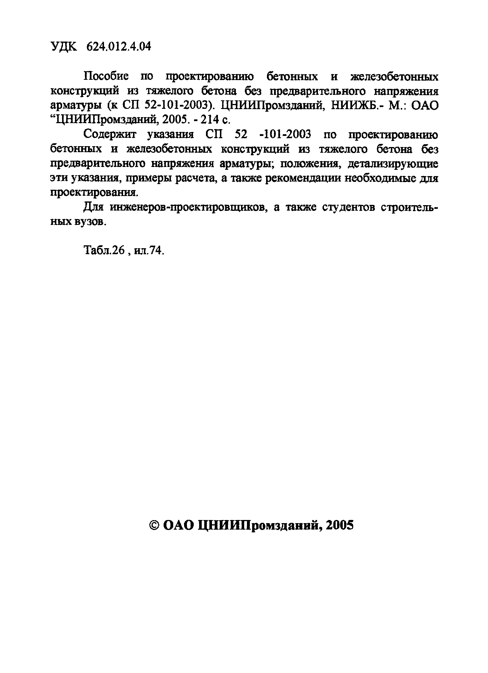 Пособие к СП 52-101-2003