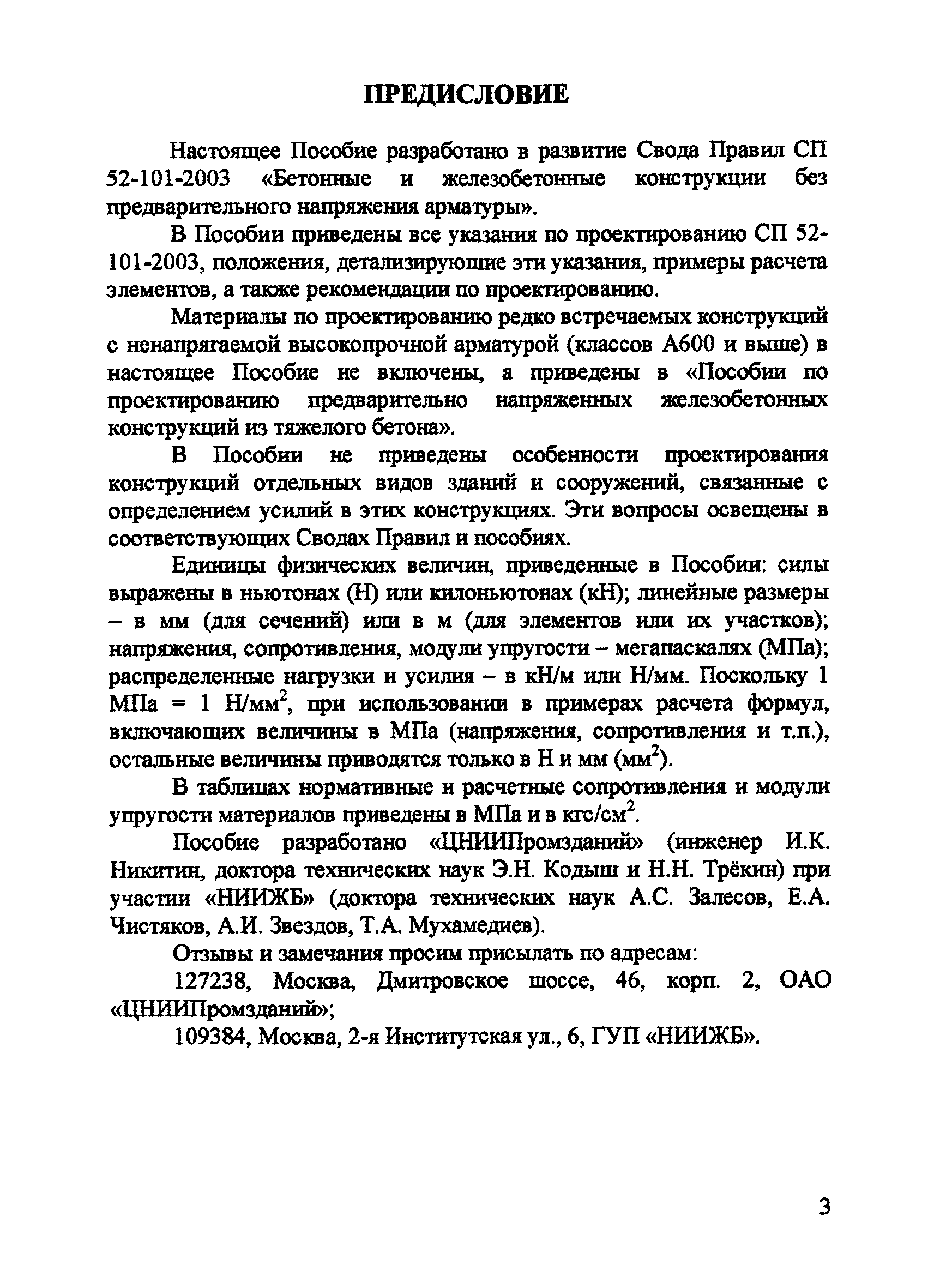 Пособие к СП 52-101-2003