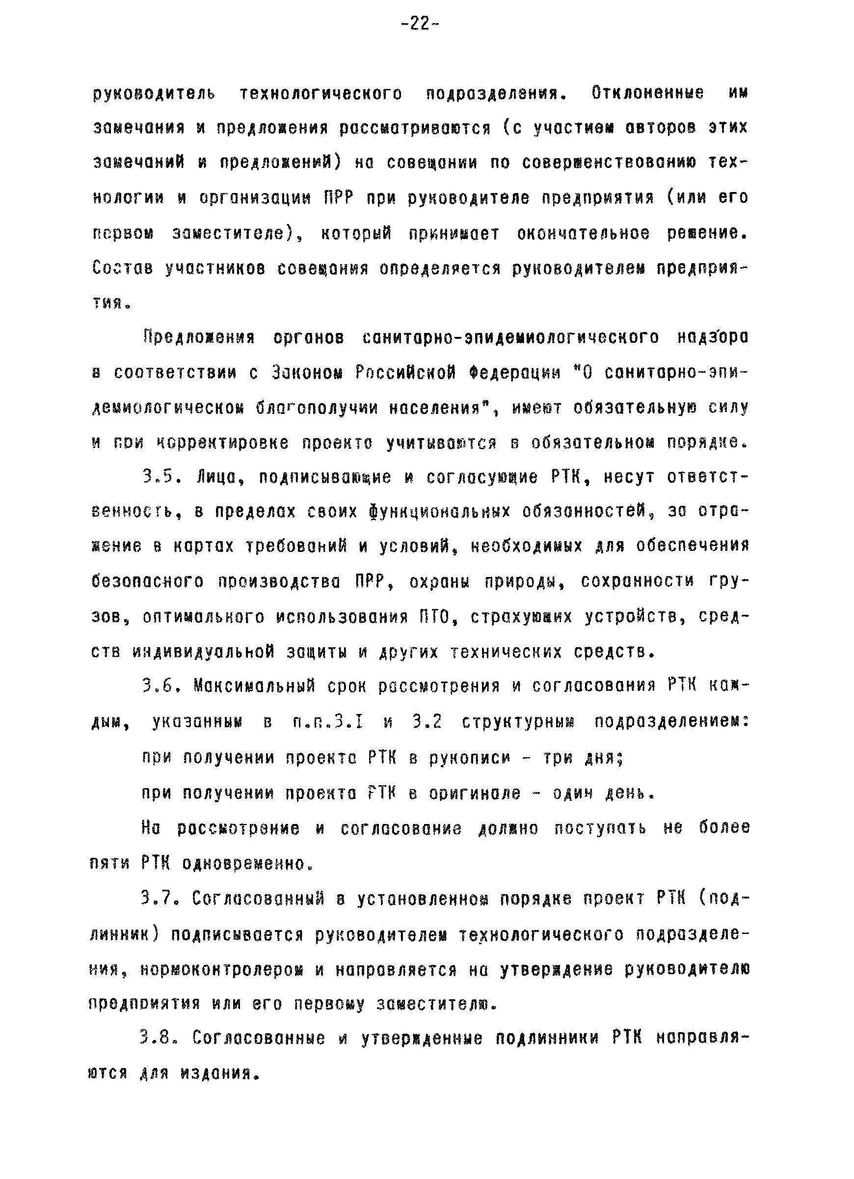 РД 31.40.22-93