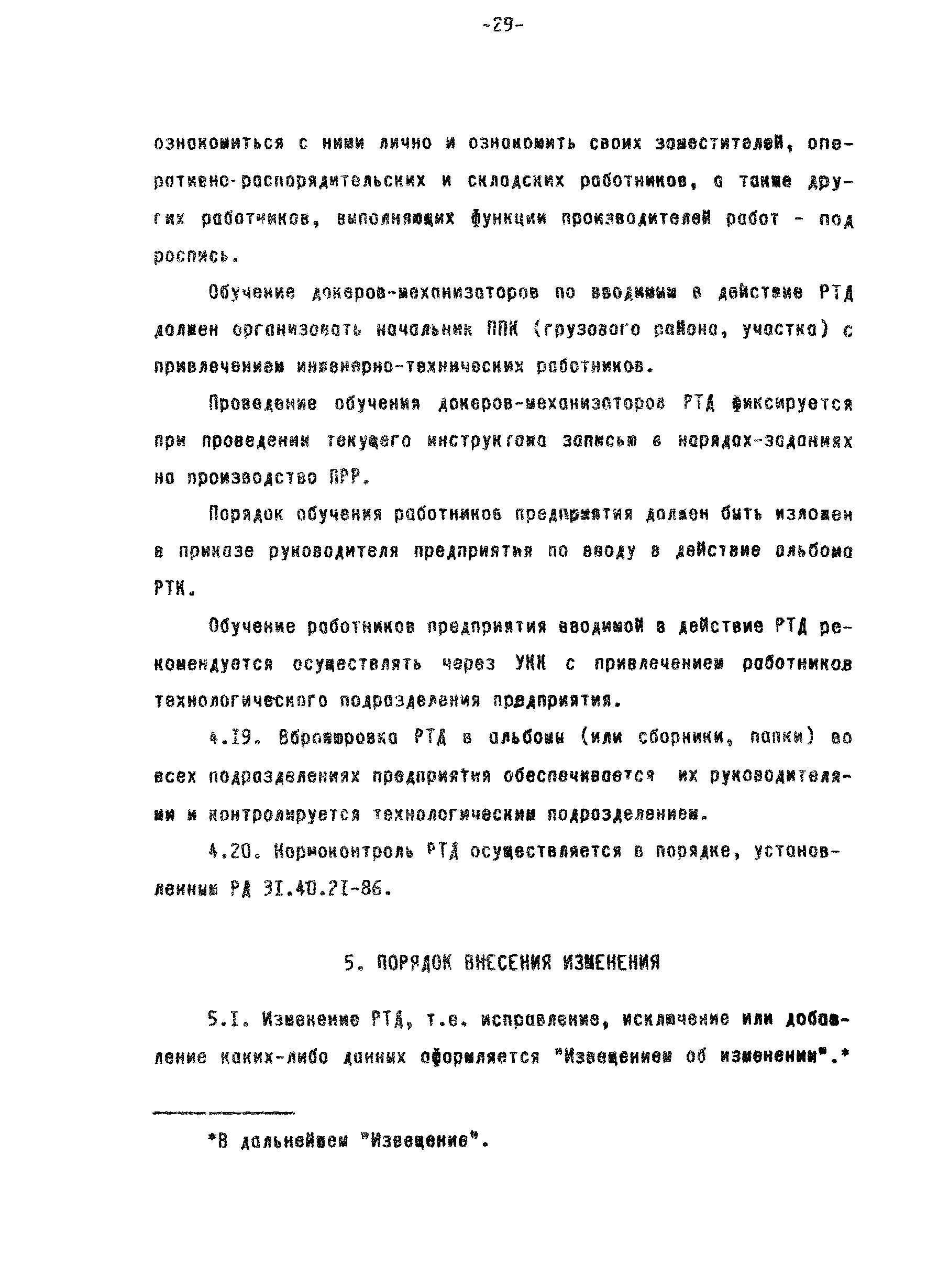 РД 31.40.22-93