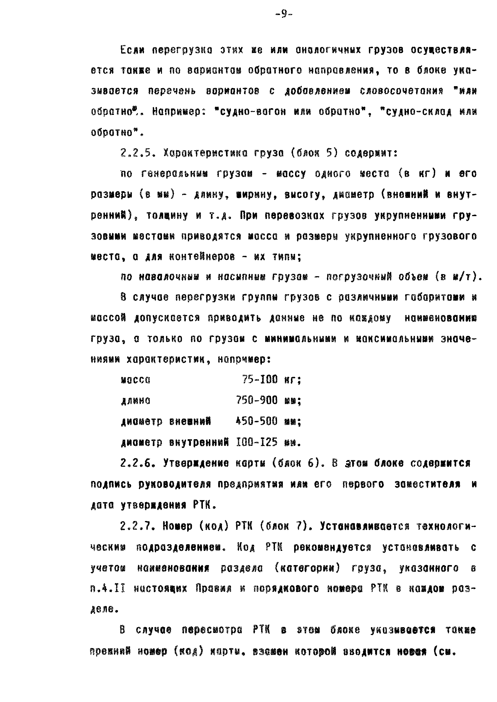 РД 31.40.22-93