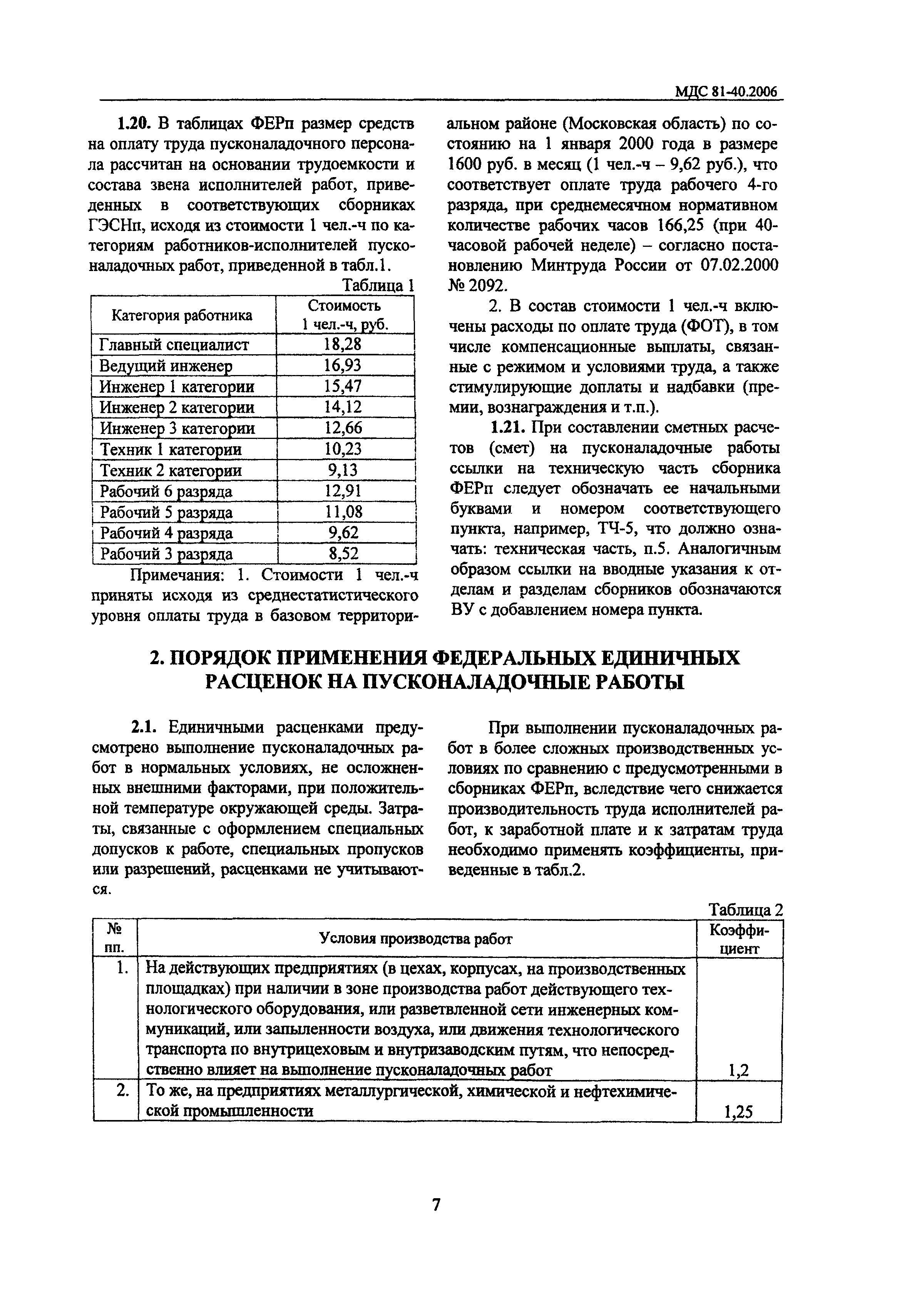 МДС 81-40.2006