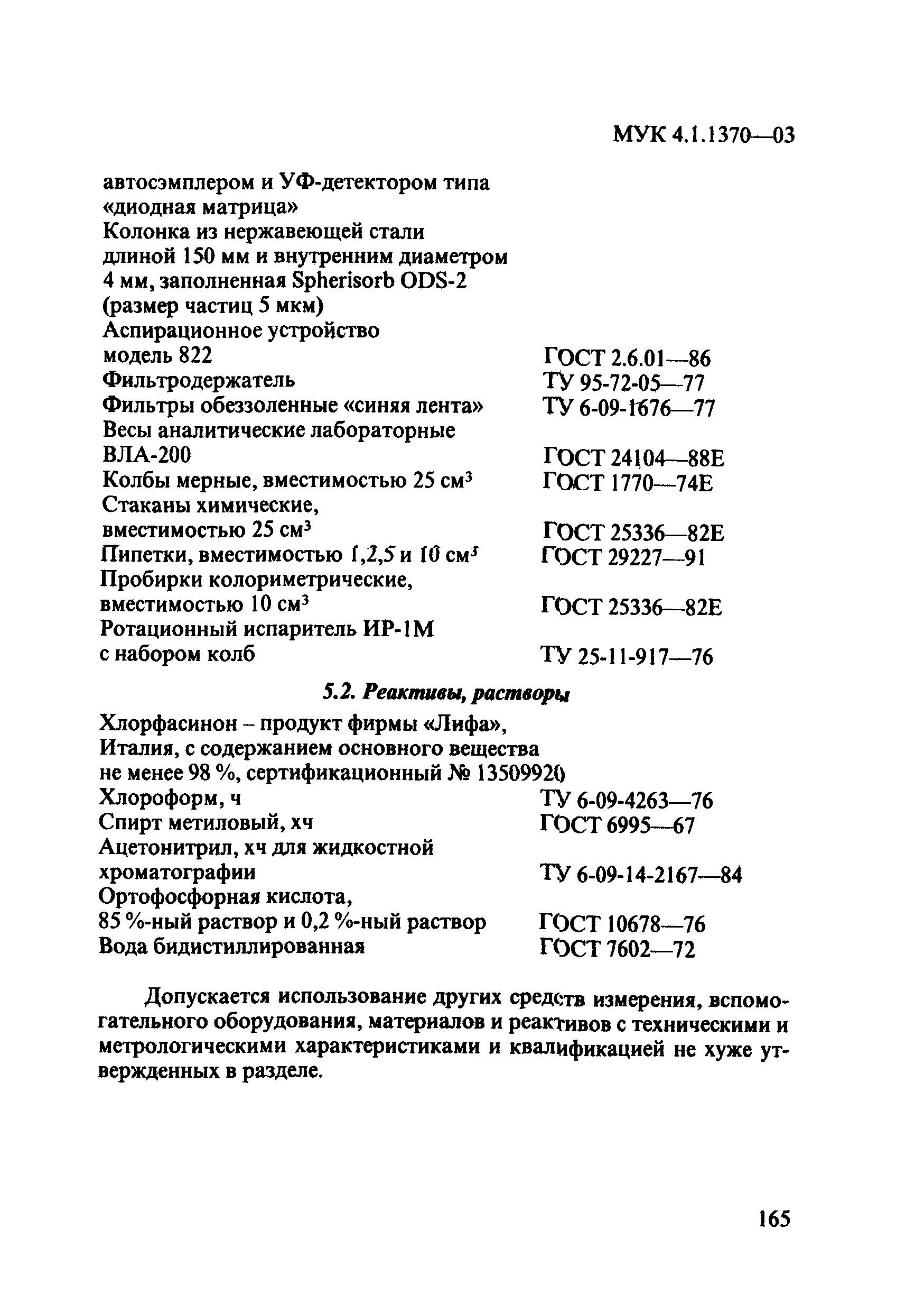 МУК 4.1.1370-03