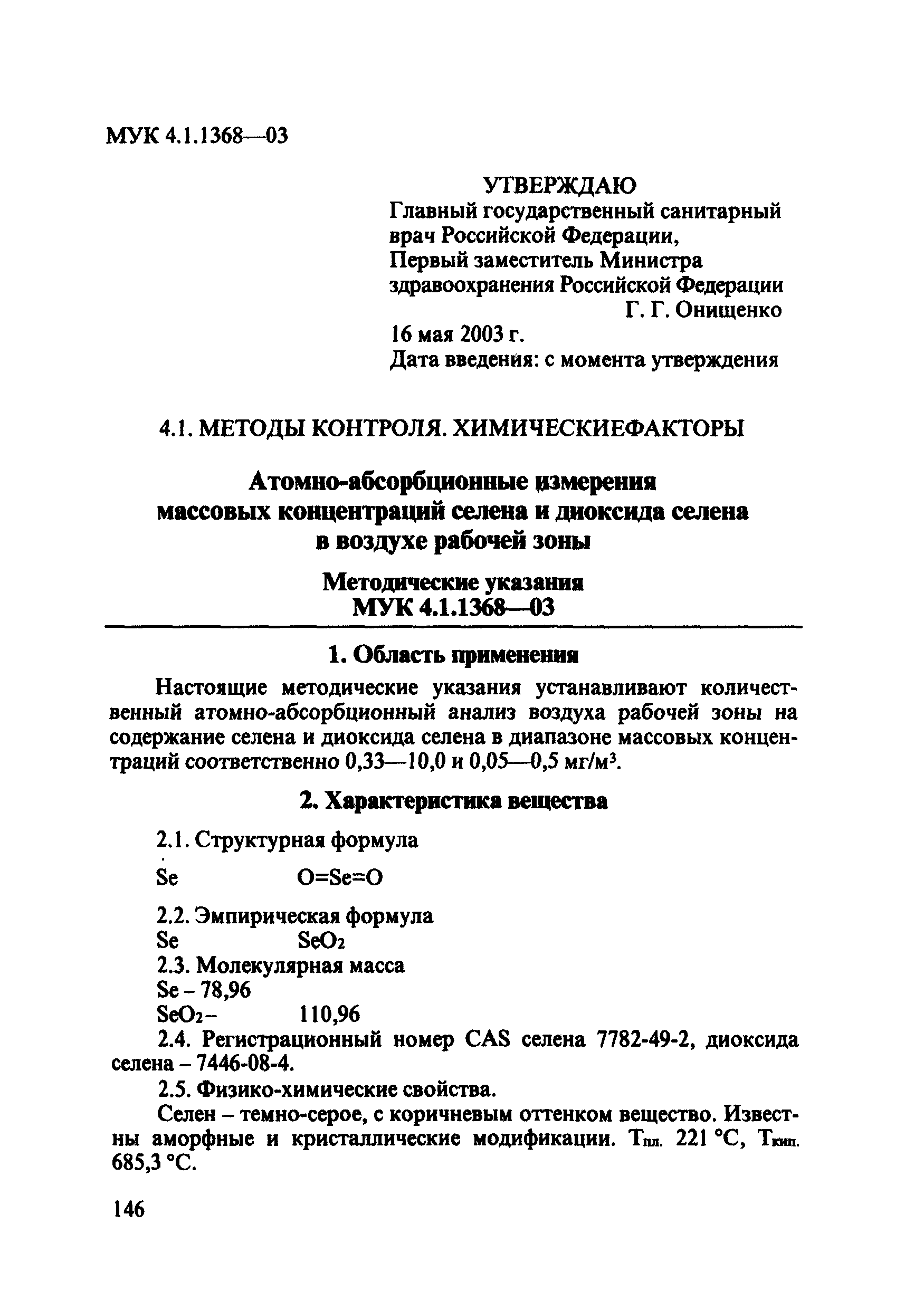 МУК 4.1.1368-03