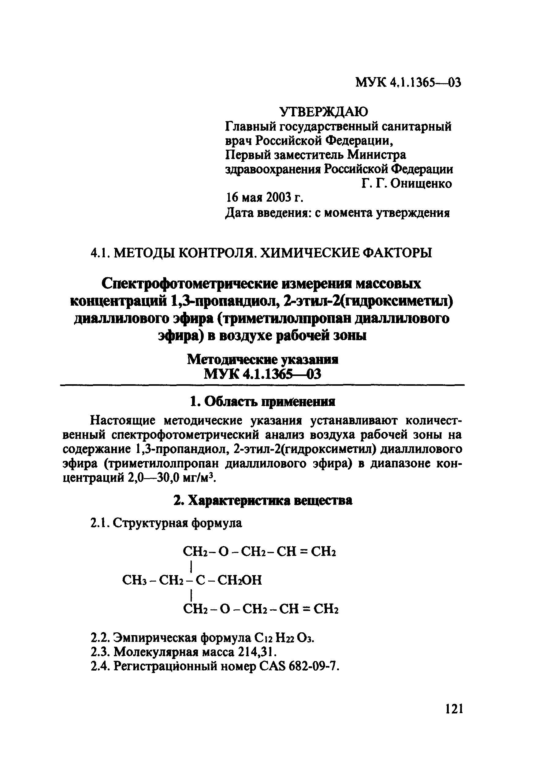 МУК 4.1.1365-03