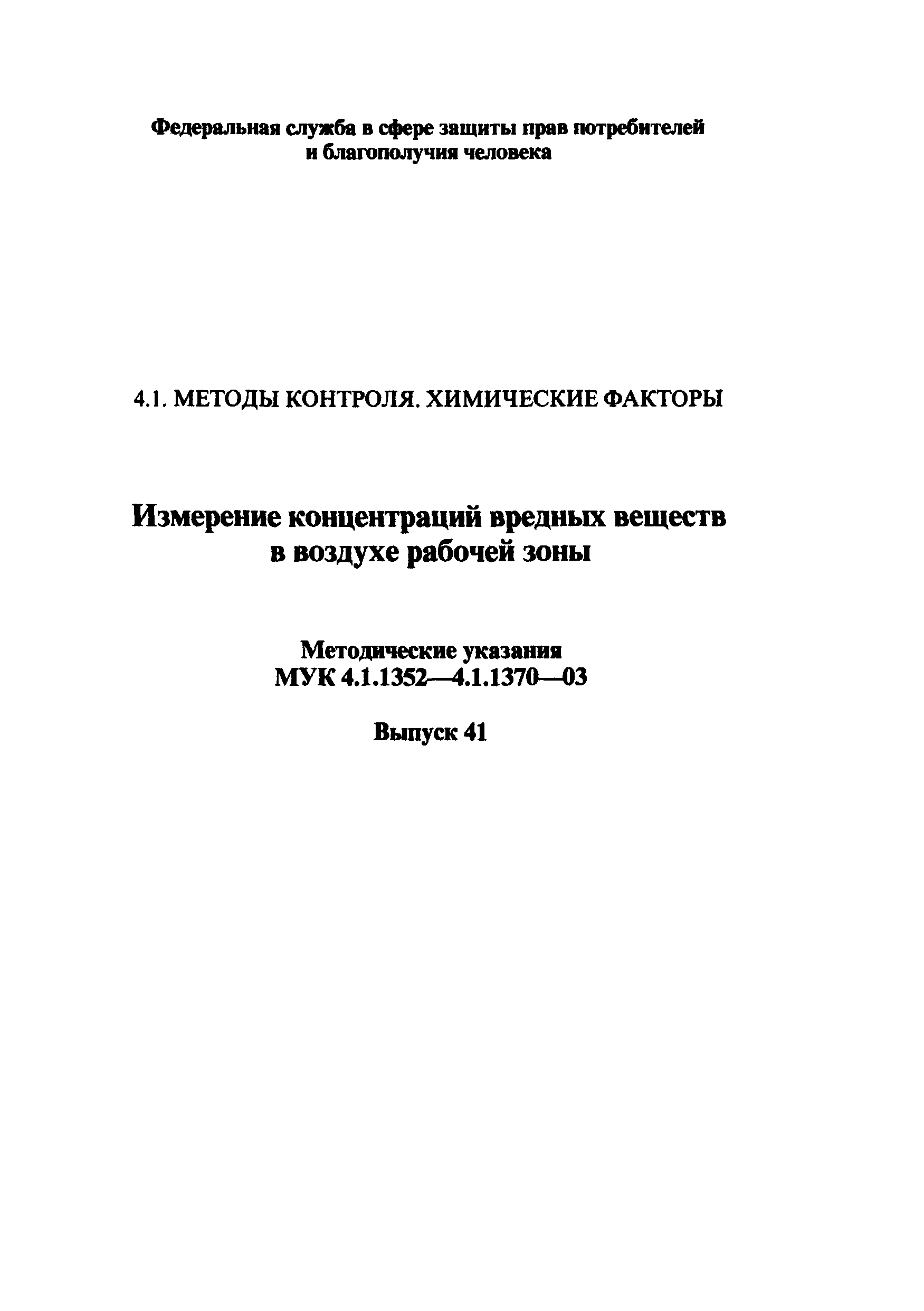 МУК 4.1.1357-03