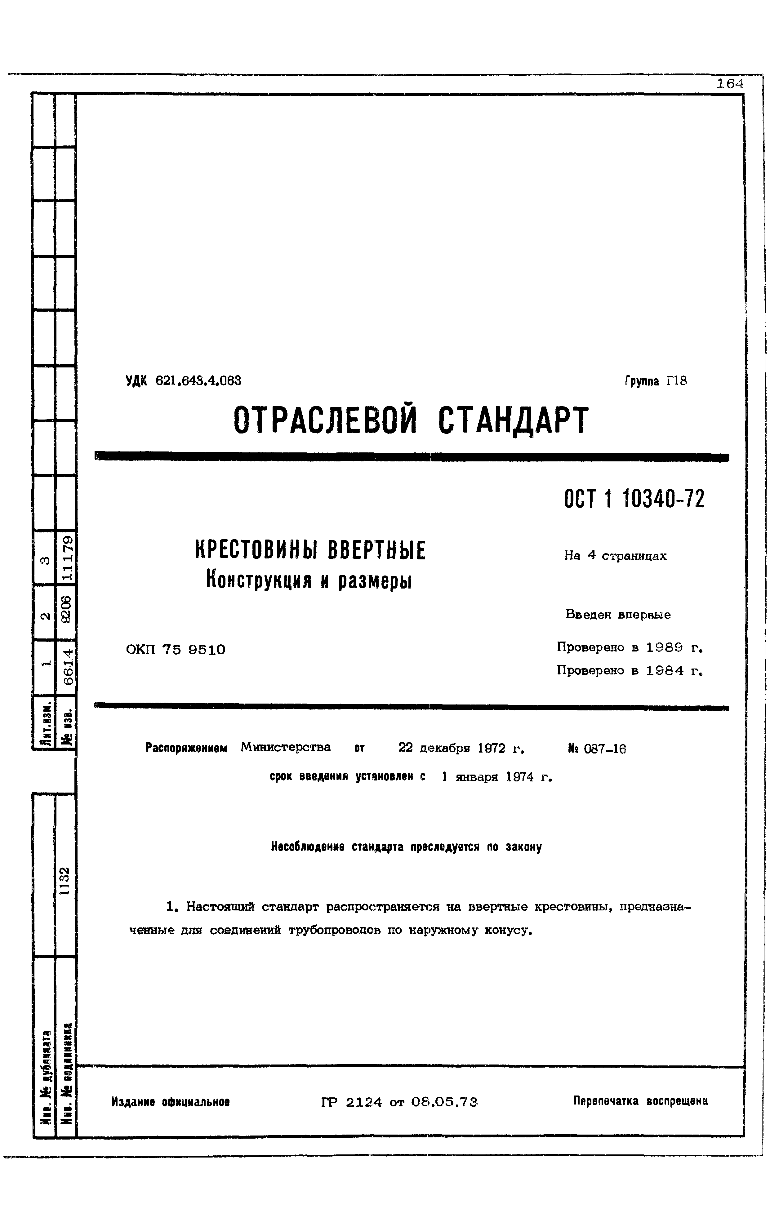 ОСТ 1 10340-72