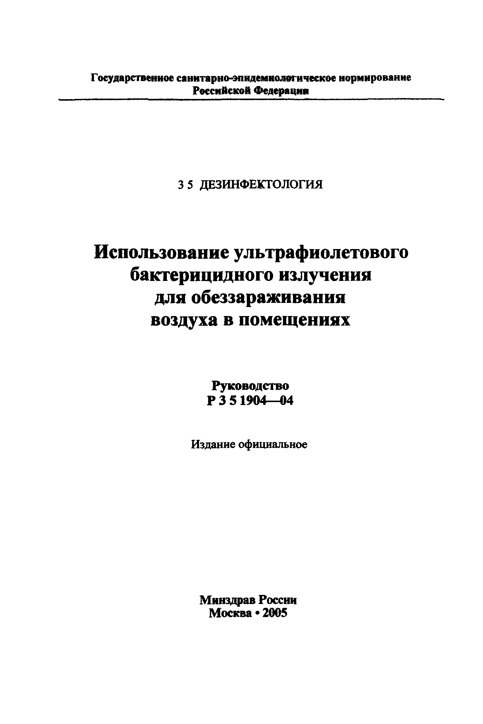 Руководство Р 3.5.1904-04