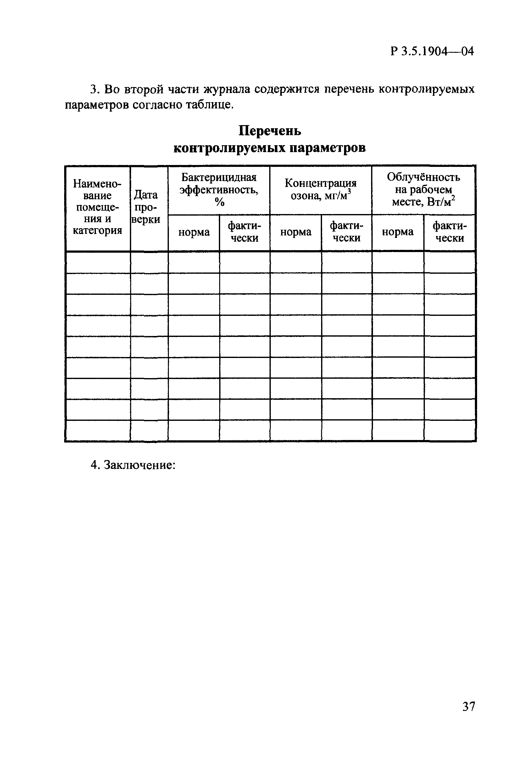 Руководство Р 3.5.1904-04