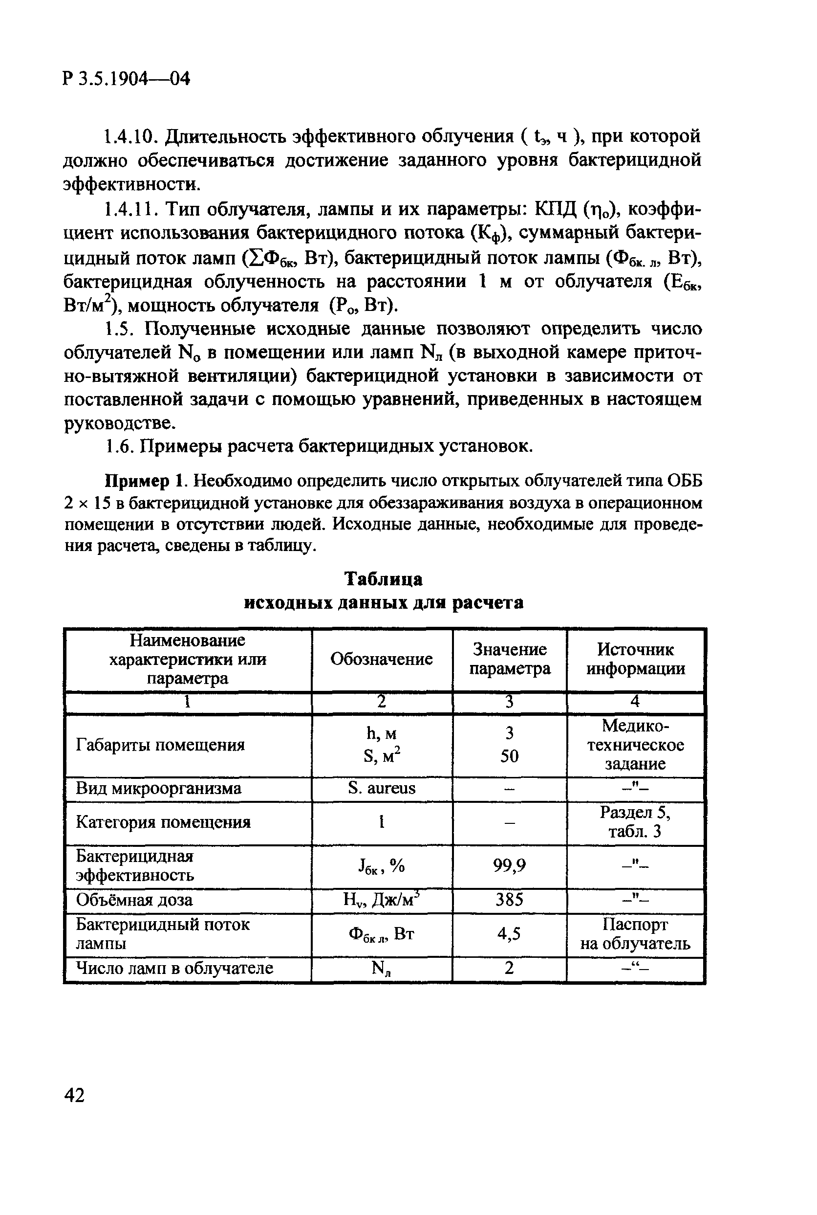 Руководство Р 3.5.1904-04