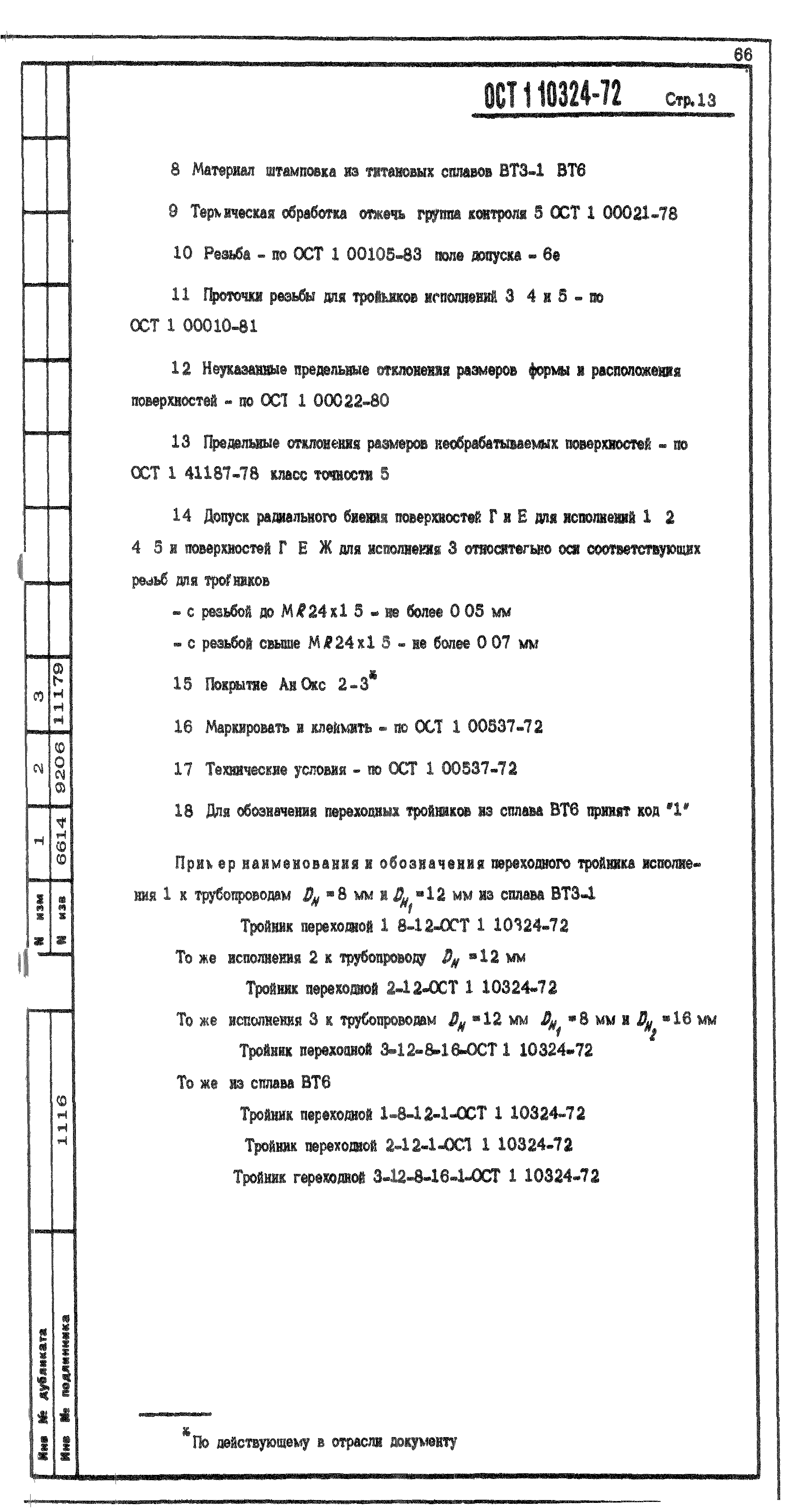 ОСТ 1 10324-72