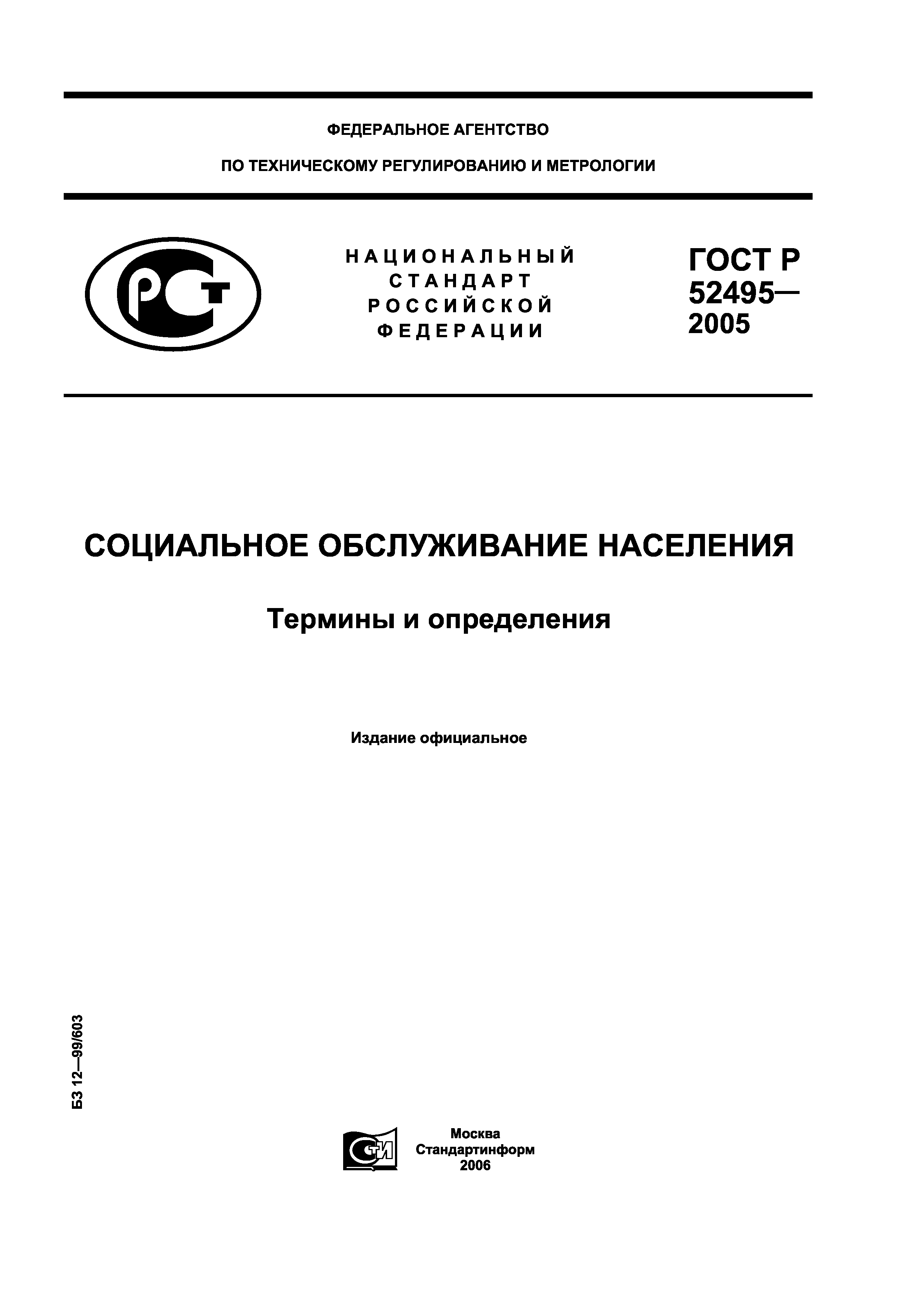 ГОСТ Р 52495-2005