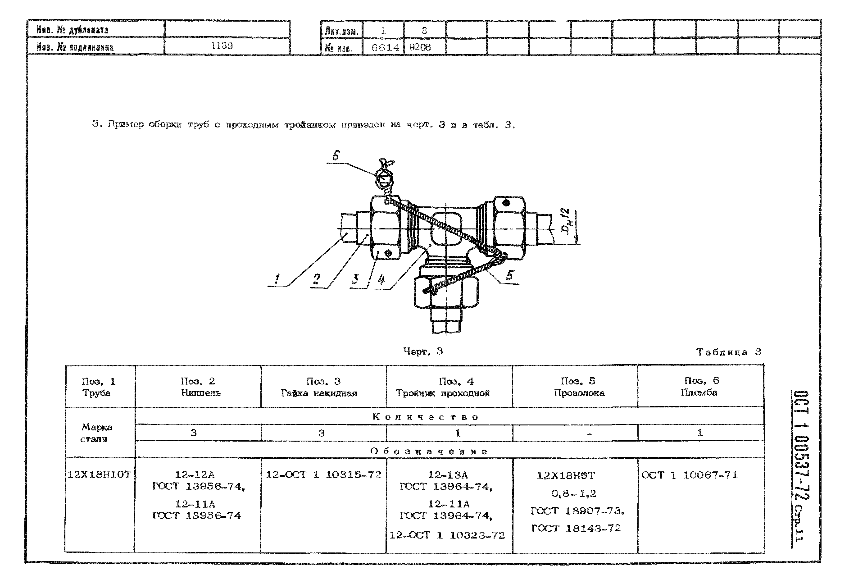 ОСТ 1 00537-72