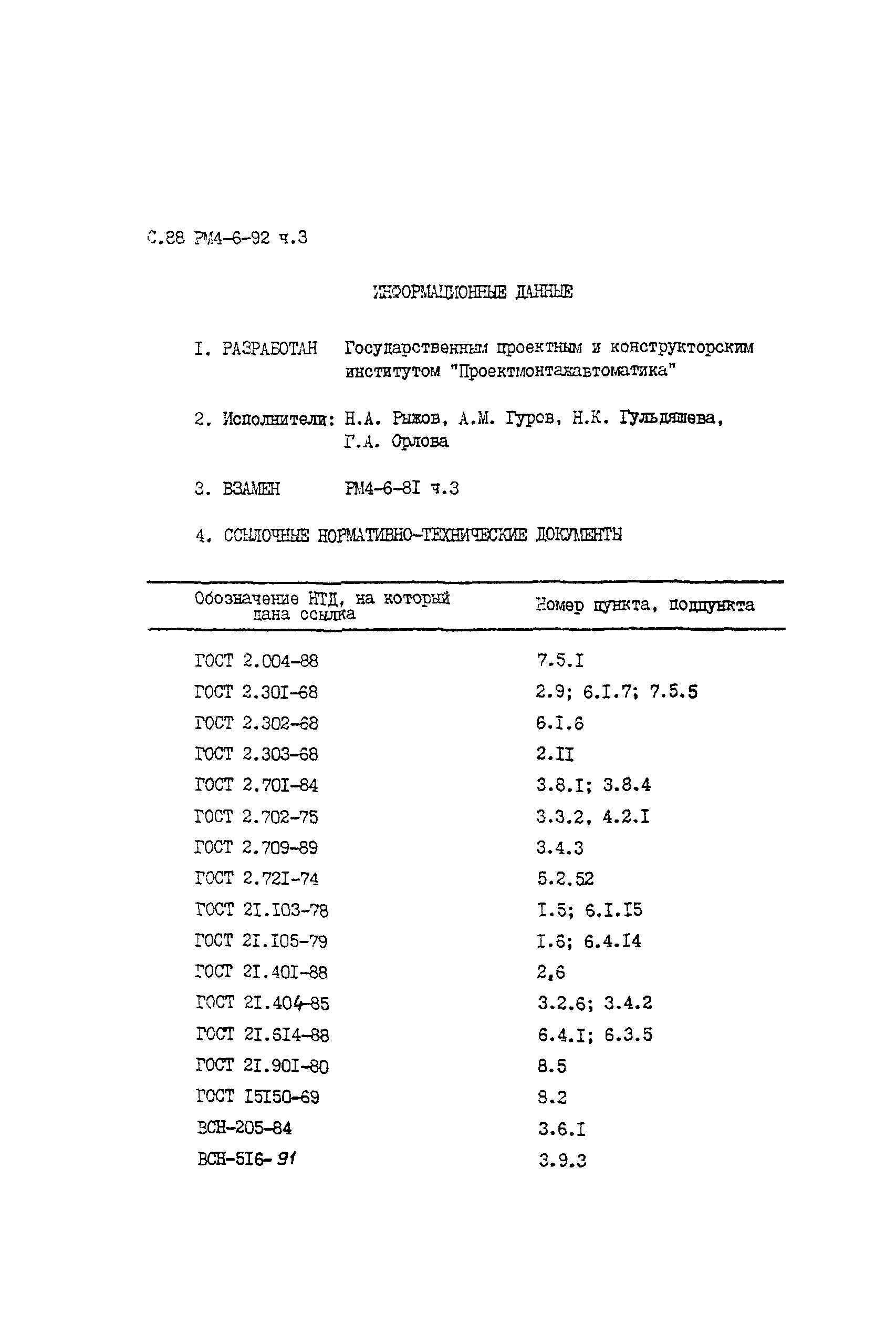 РМ 4-6-92