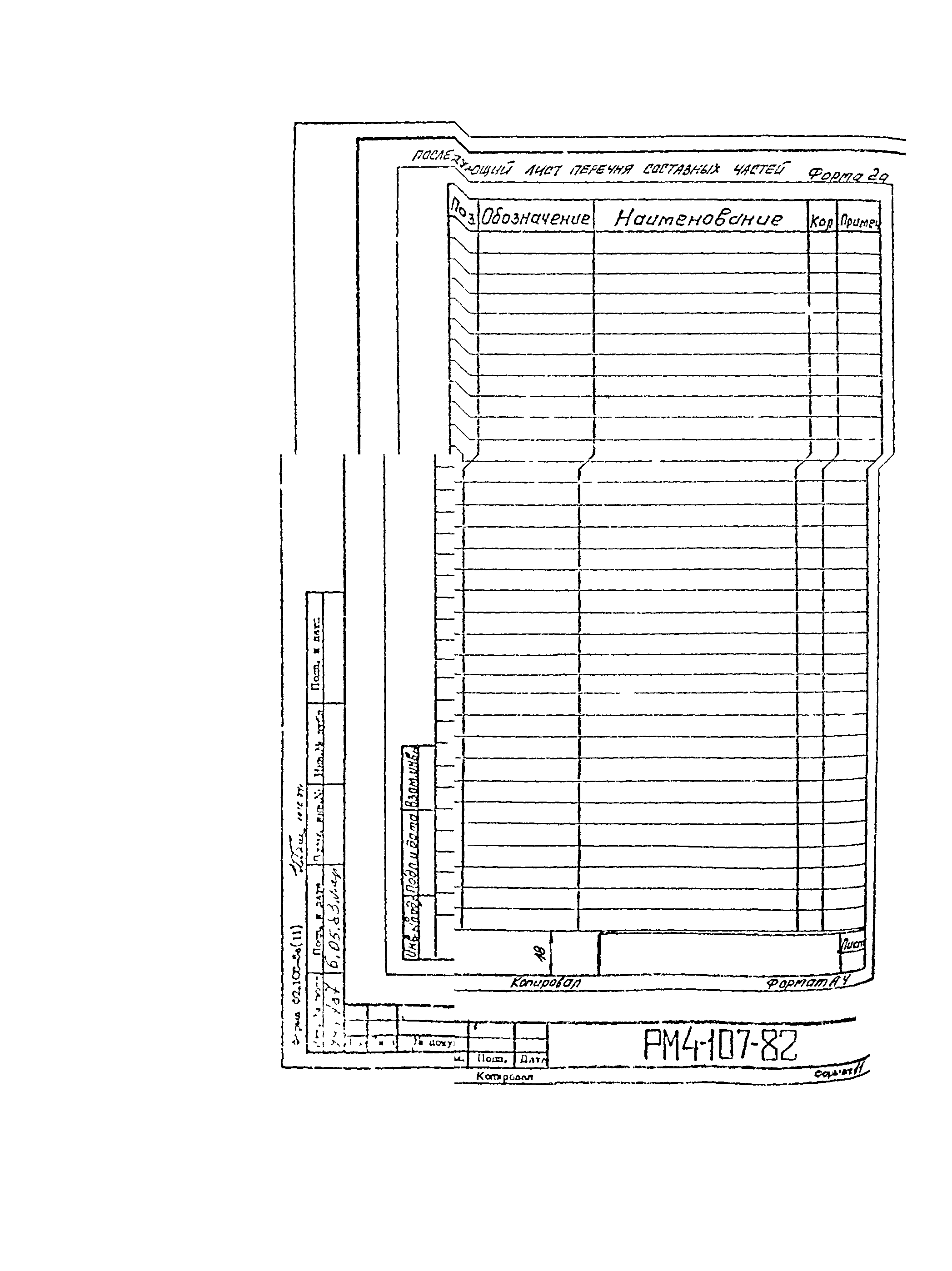 РМ 4-107-82