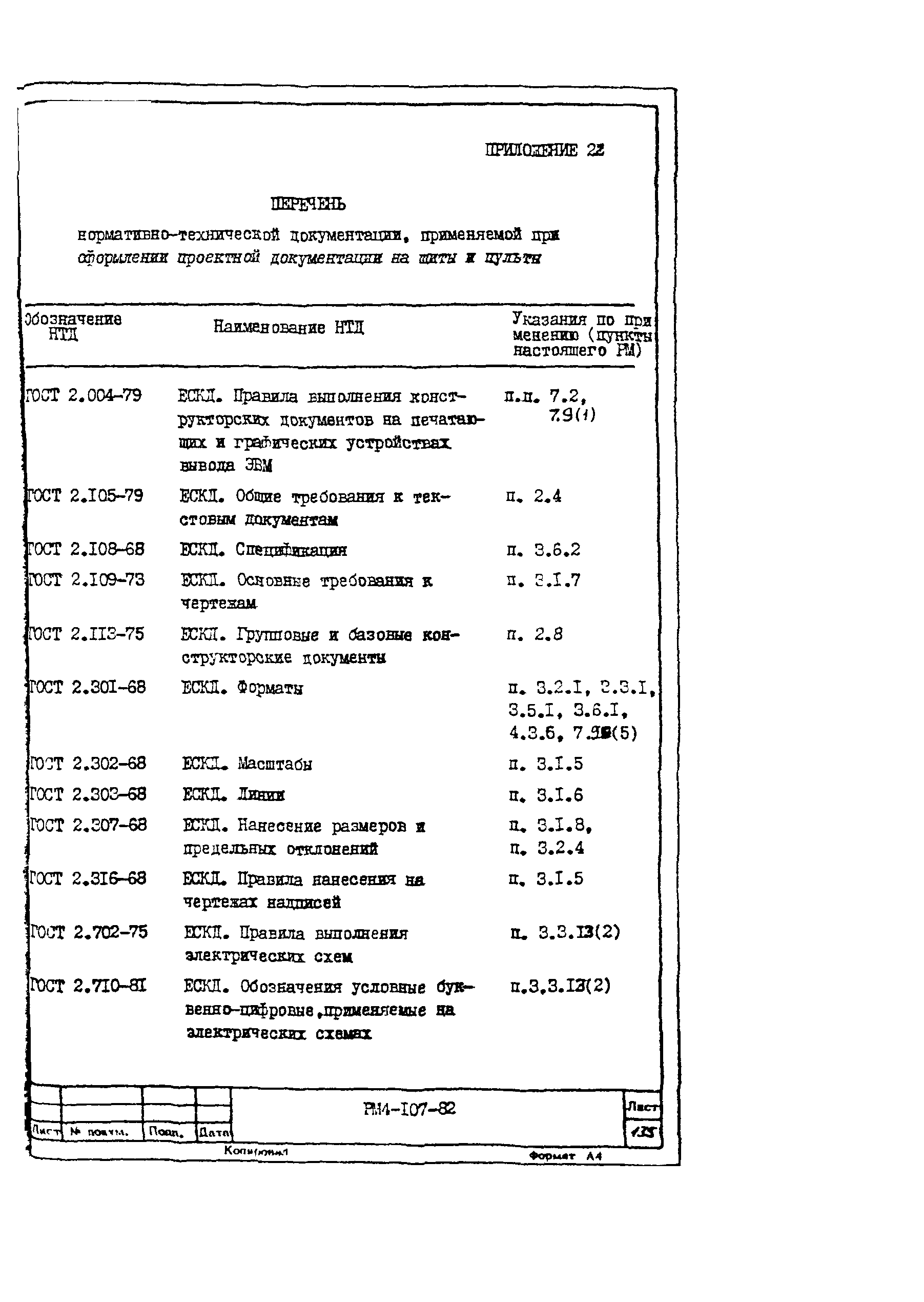 РМ 4-107-82