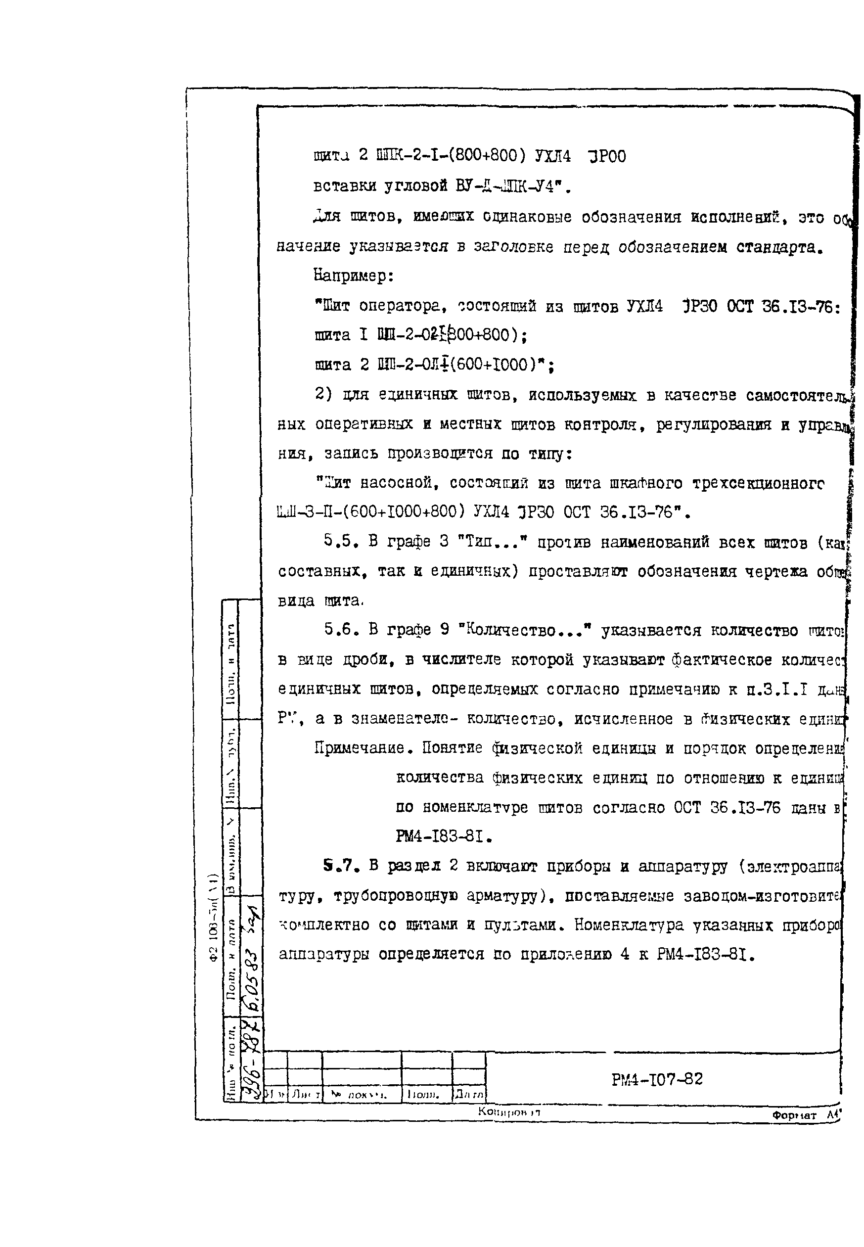 РМ 4-107-82