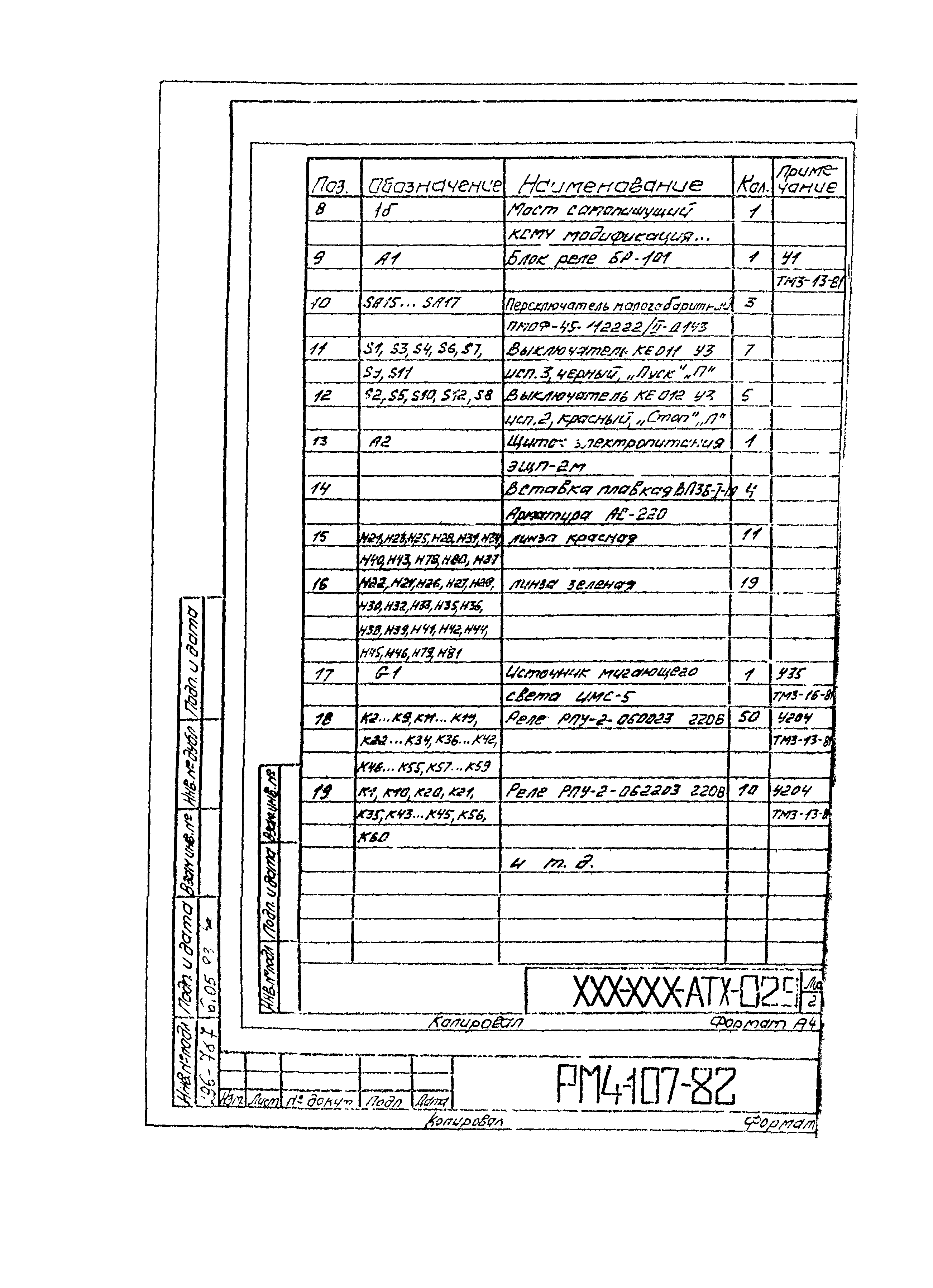 РМ 4-107-82