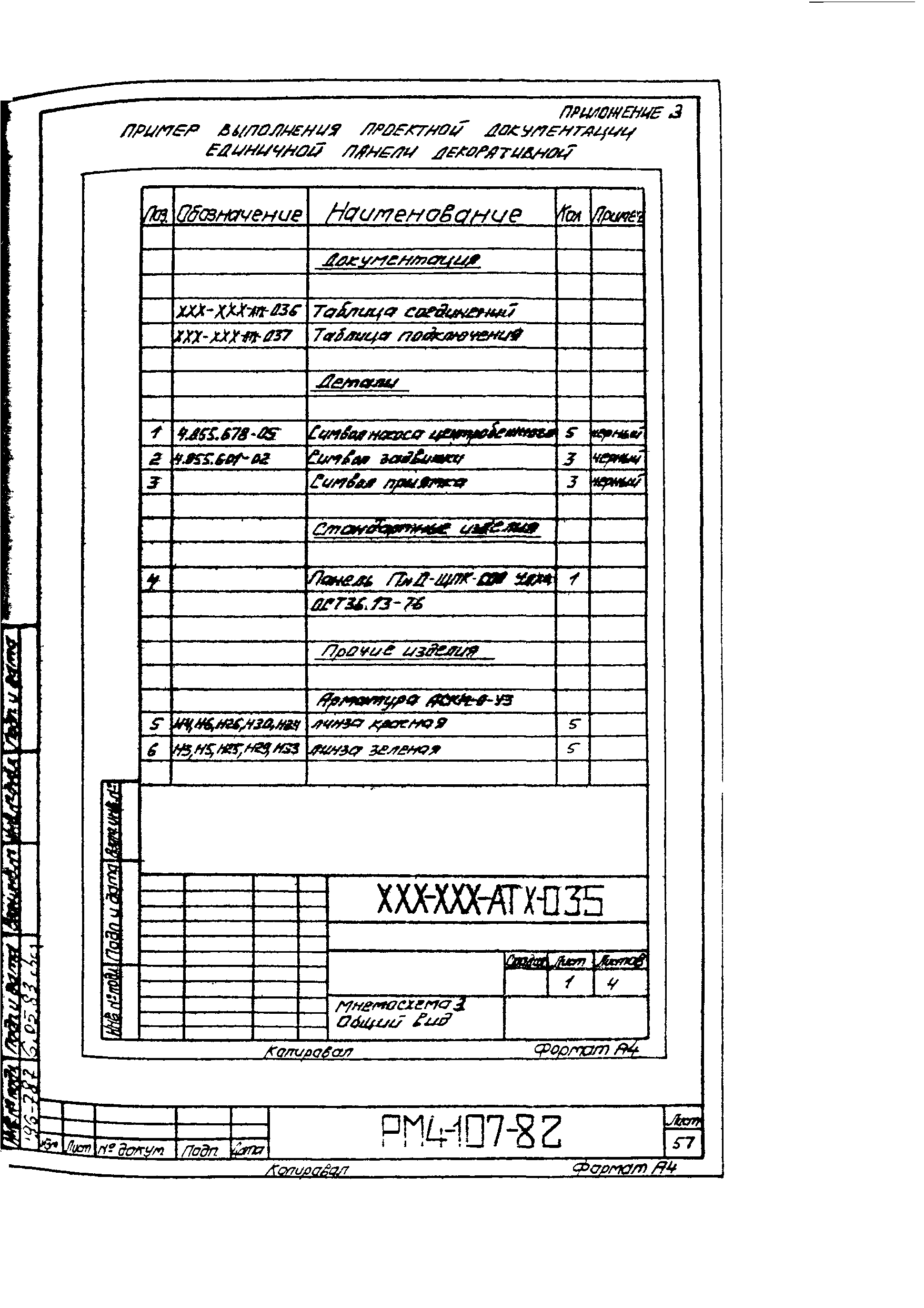 РМ 4-107-82