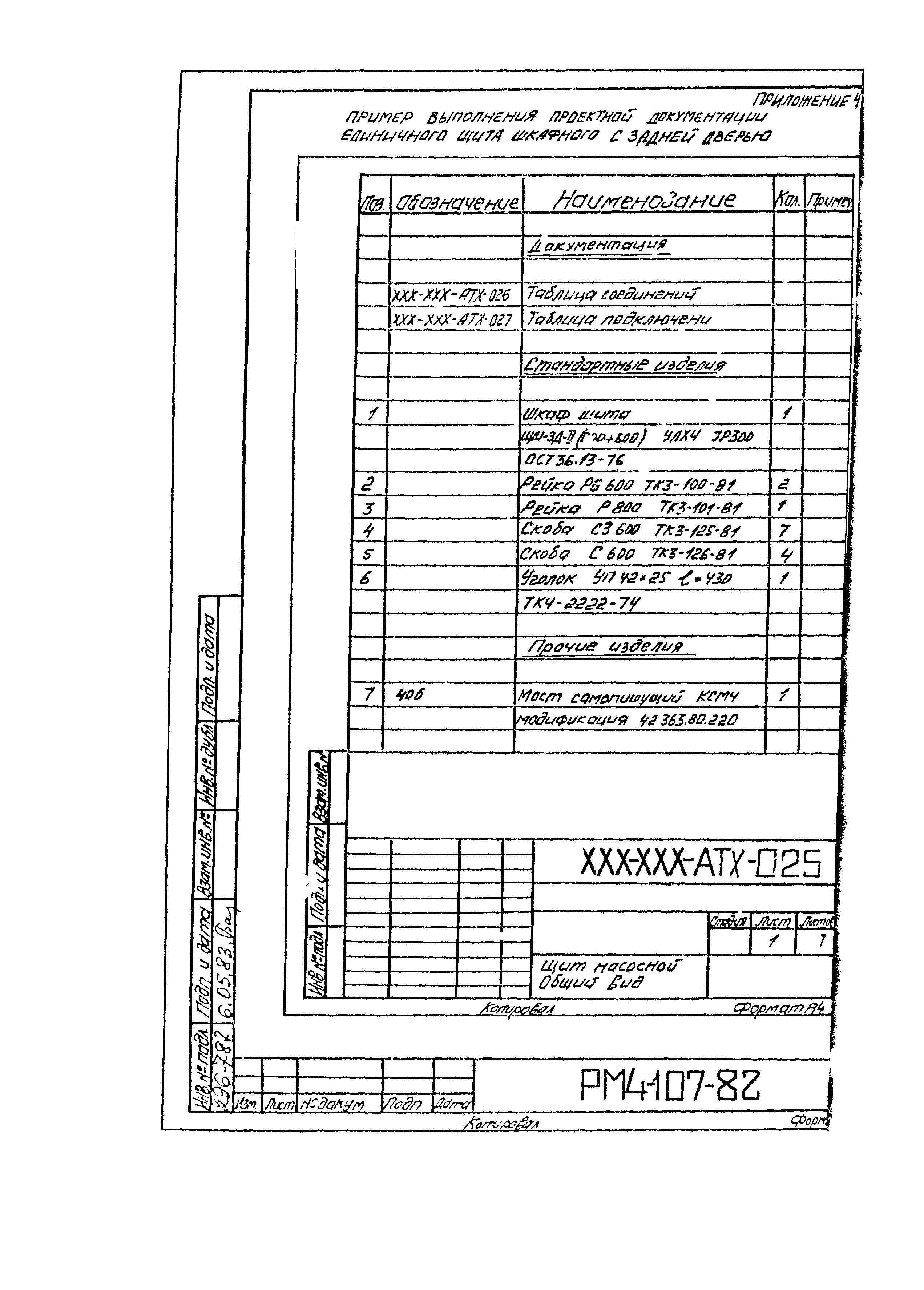 РМ 4-107-82