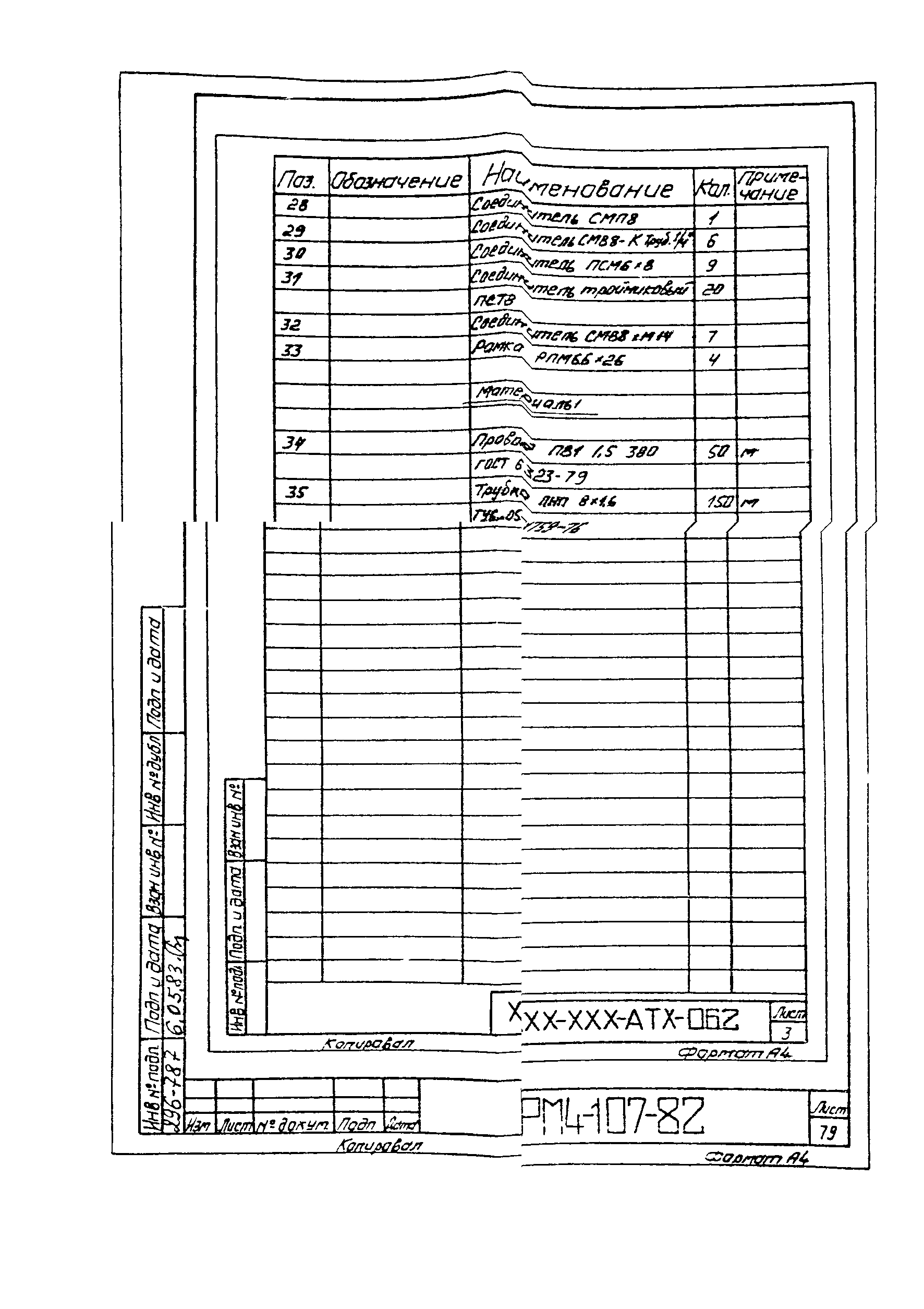 РМ 4-107-82