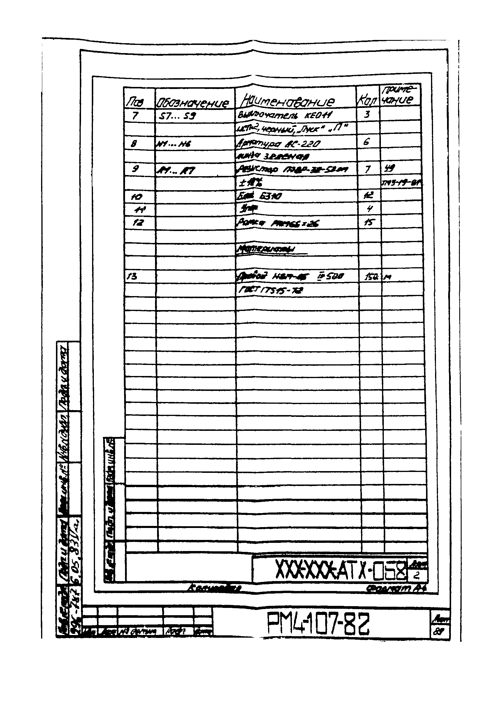 РМ 4-107-82