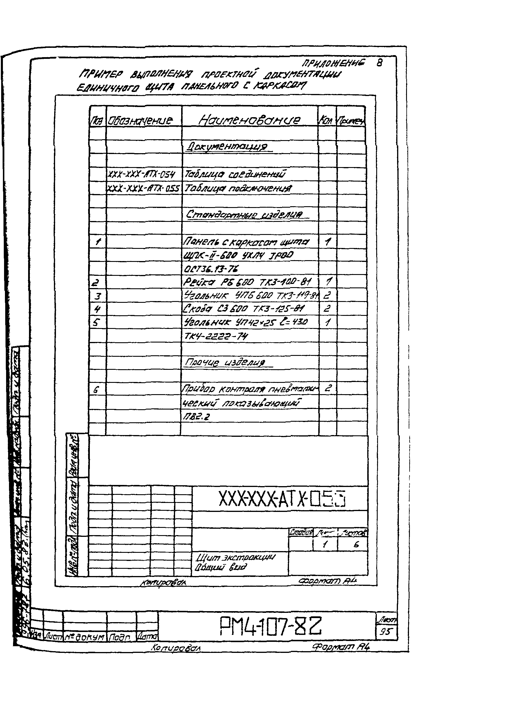 РМ 4-107-82