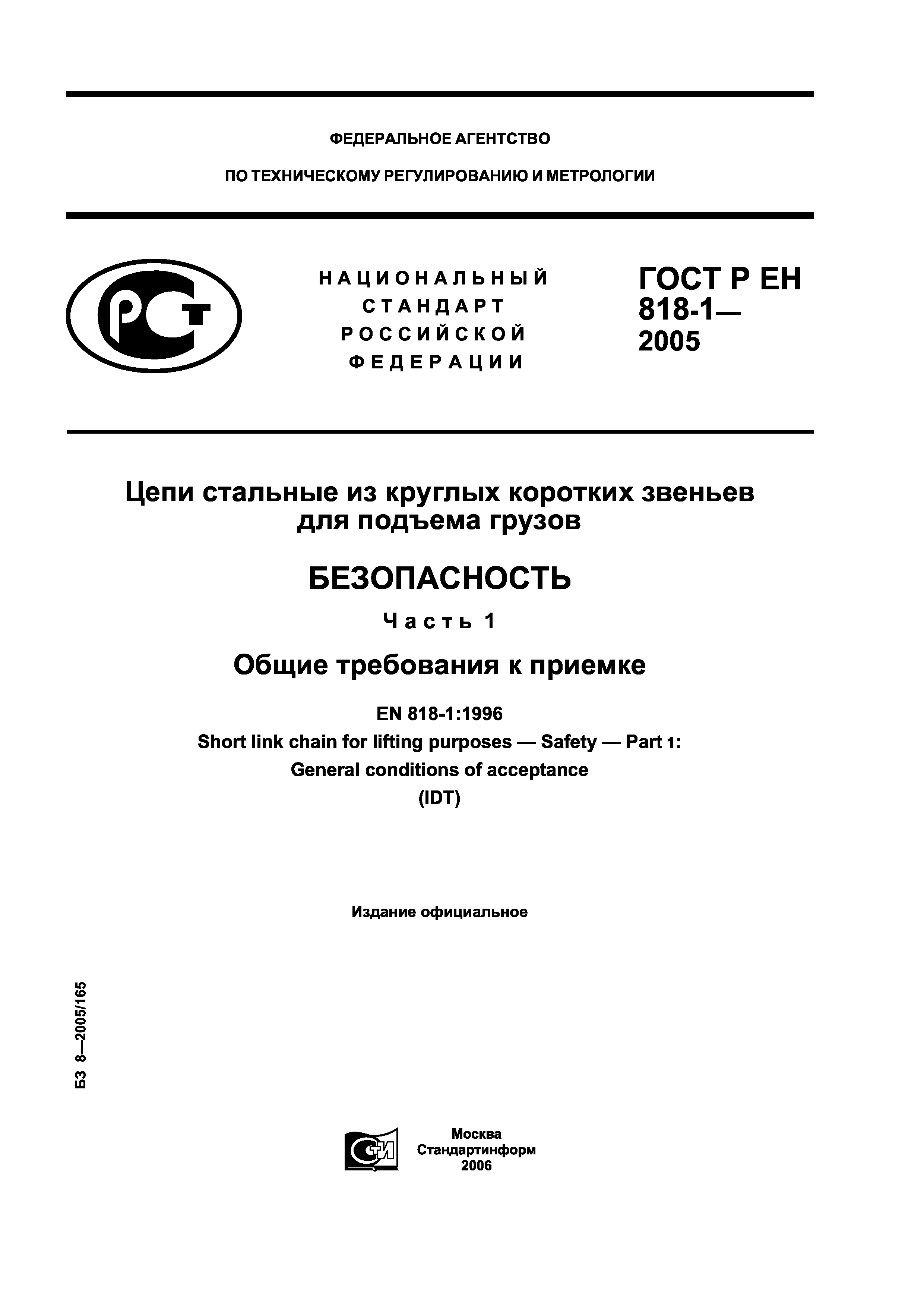 ГОСТ Р ЕН 818-1-2005