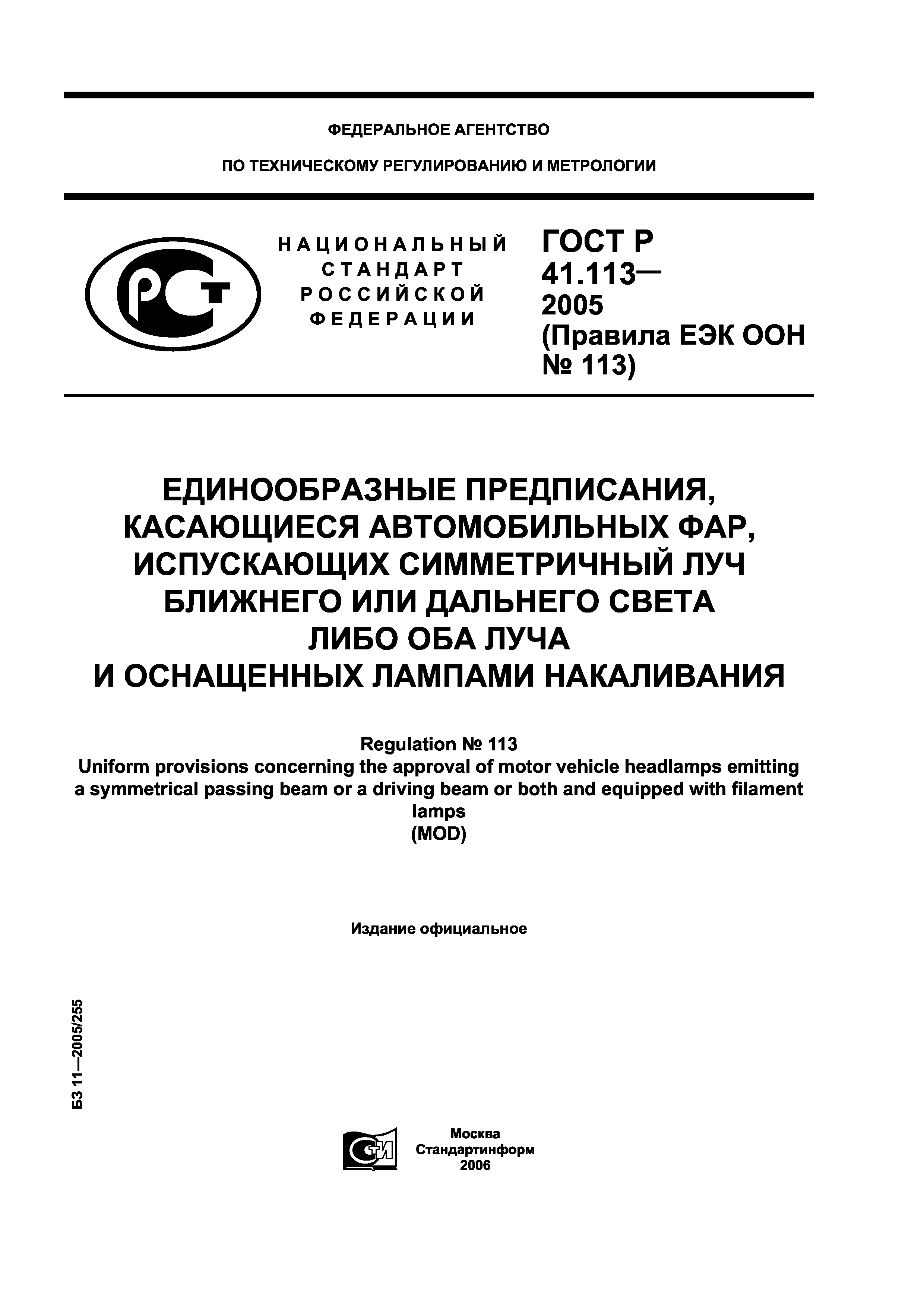 ГОСТ Р 41.113-2005
