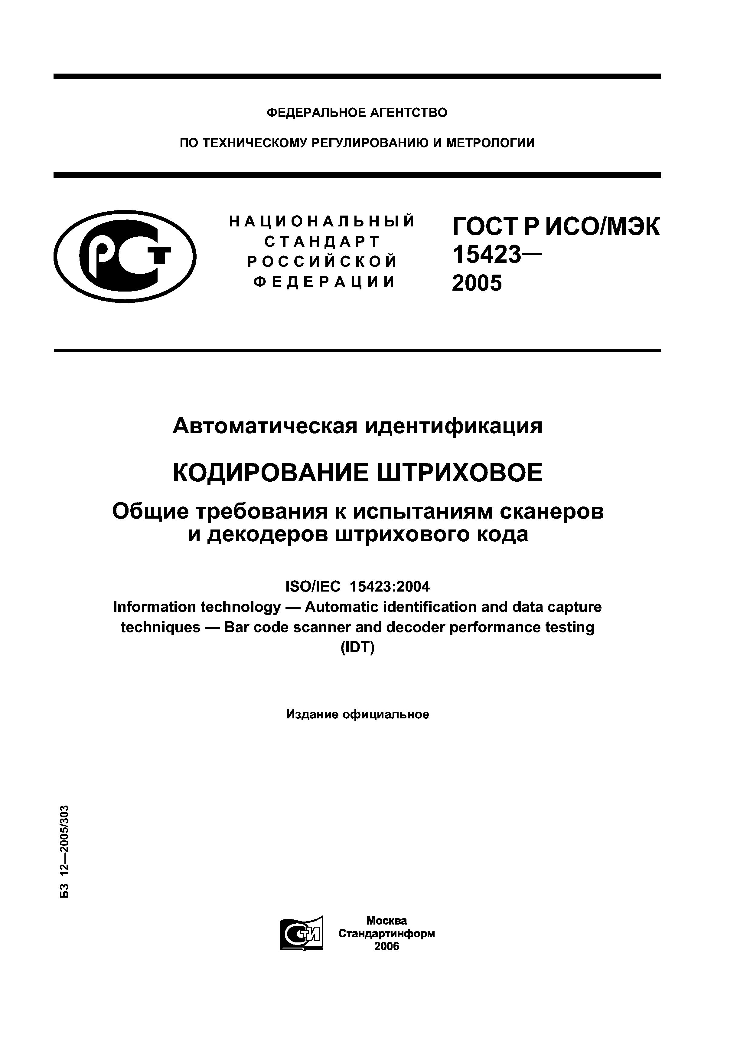 ГОСТ Р ИСО/МЭК 15423-2005