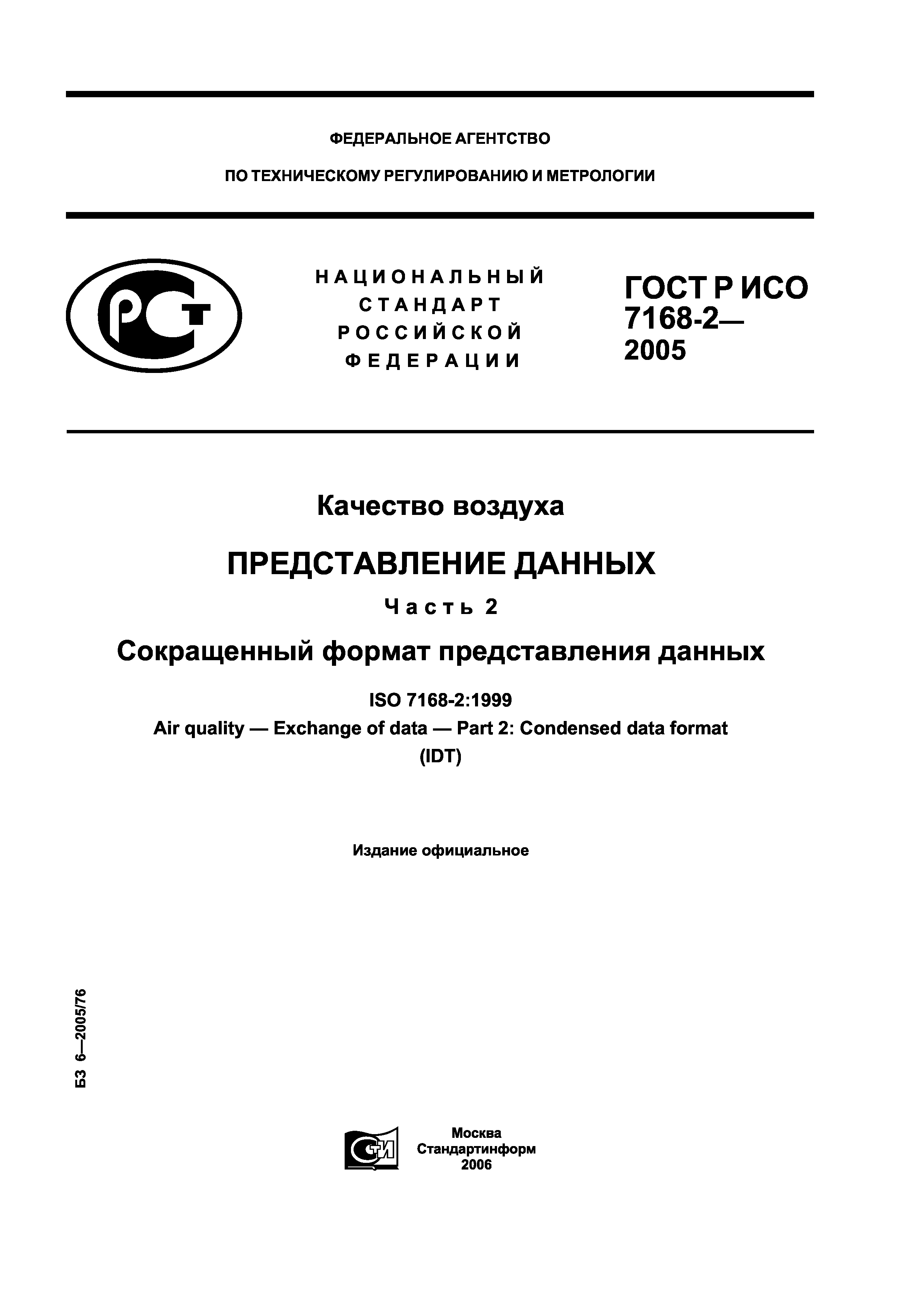 ГОСТ Р ИСО 7168-2-2005