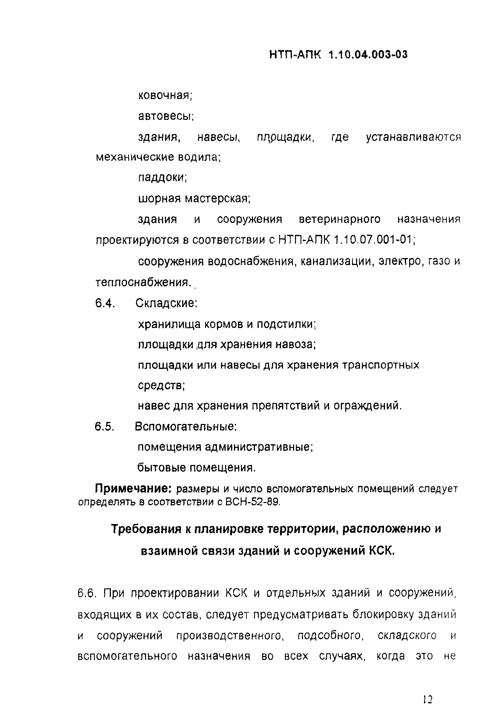 НТП-АПК 1.10.04.003-03