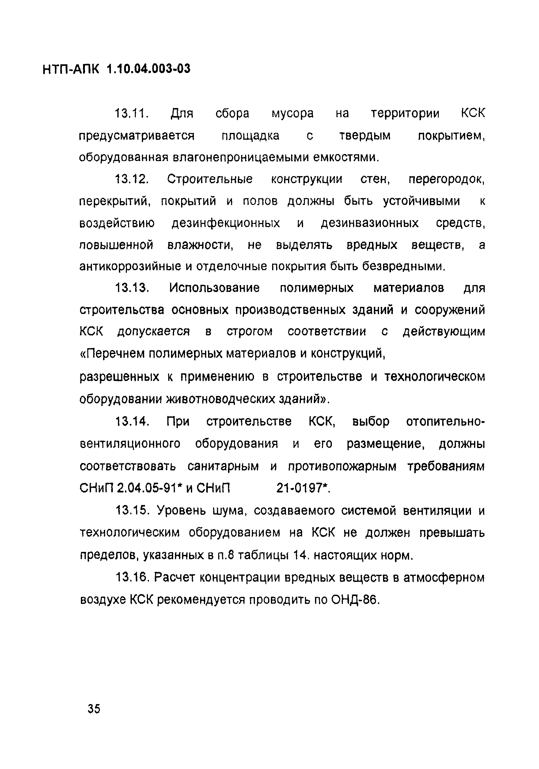 НТП-АПК 1.10.04.003-03